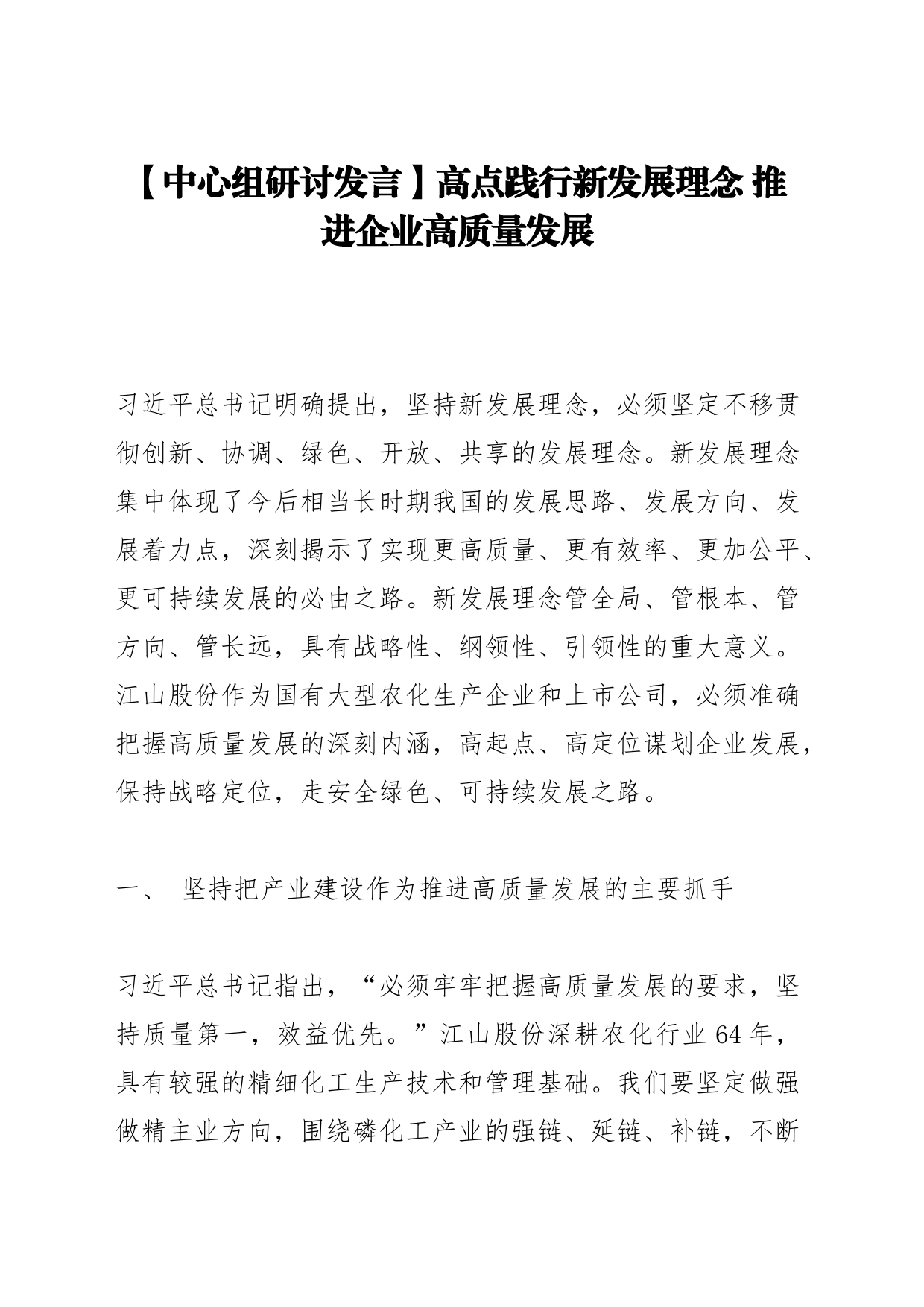 【中心组研讨发言】高点践行新发展理念 推进企业高质量发展_第1页