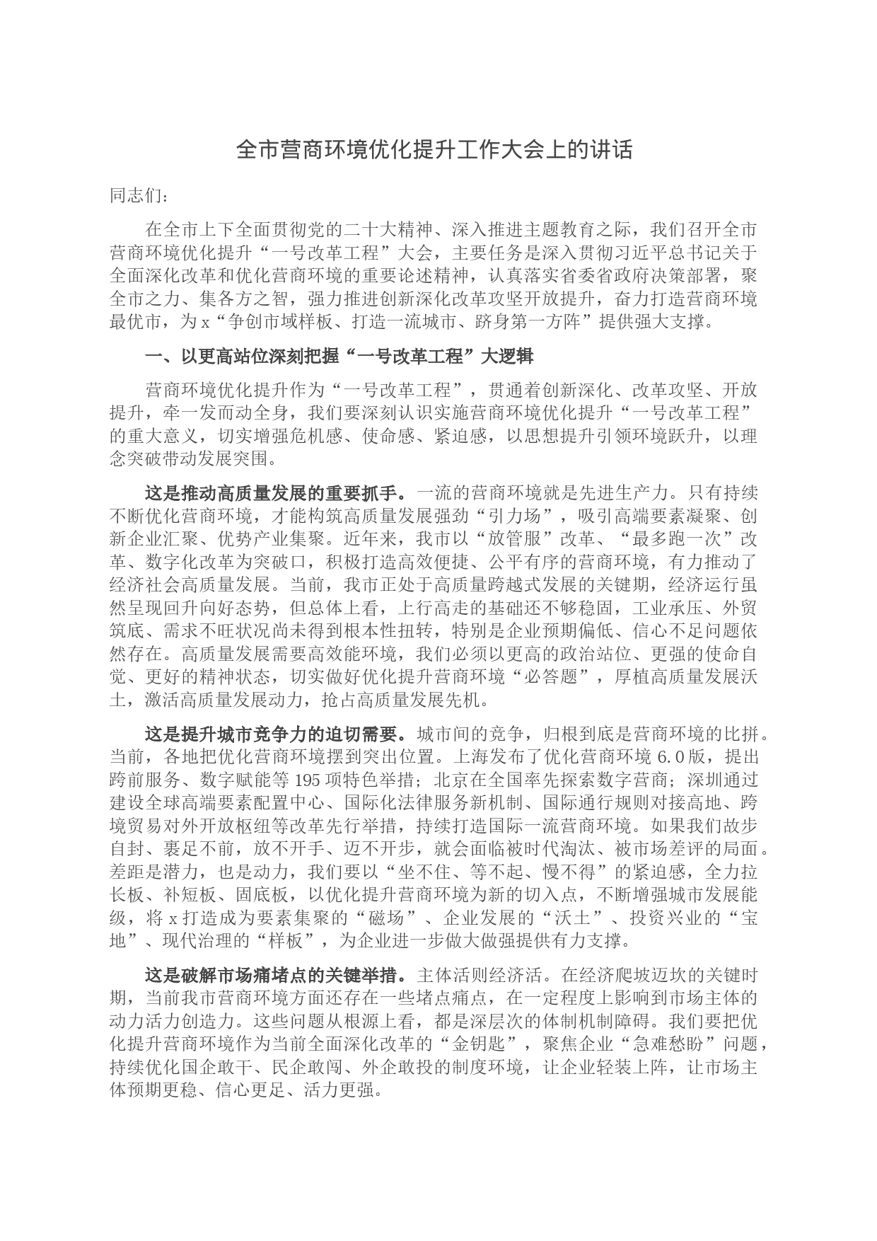 全市营商环境优化提升工作大会上的讲话_第1页