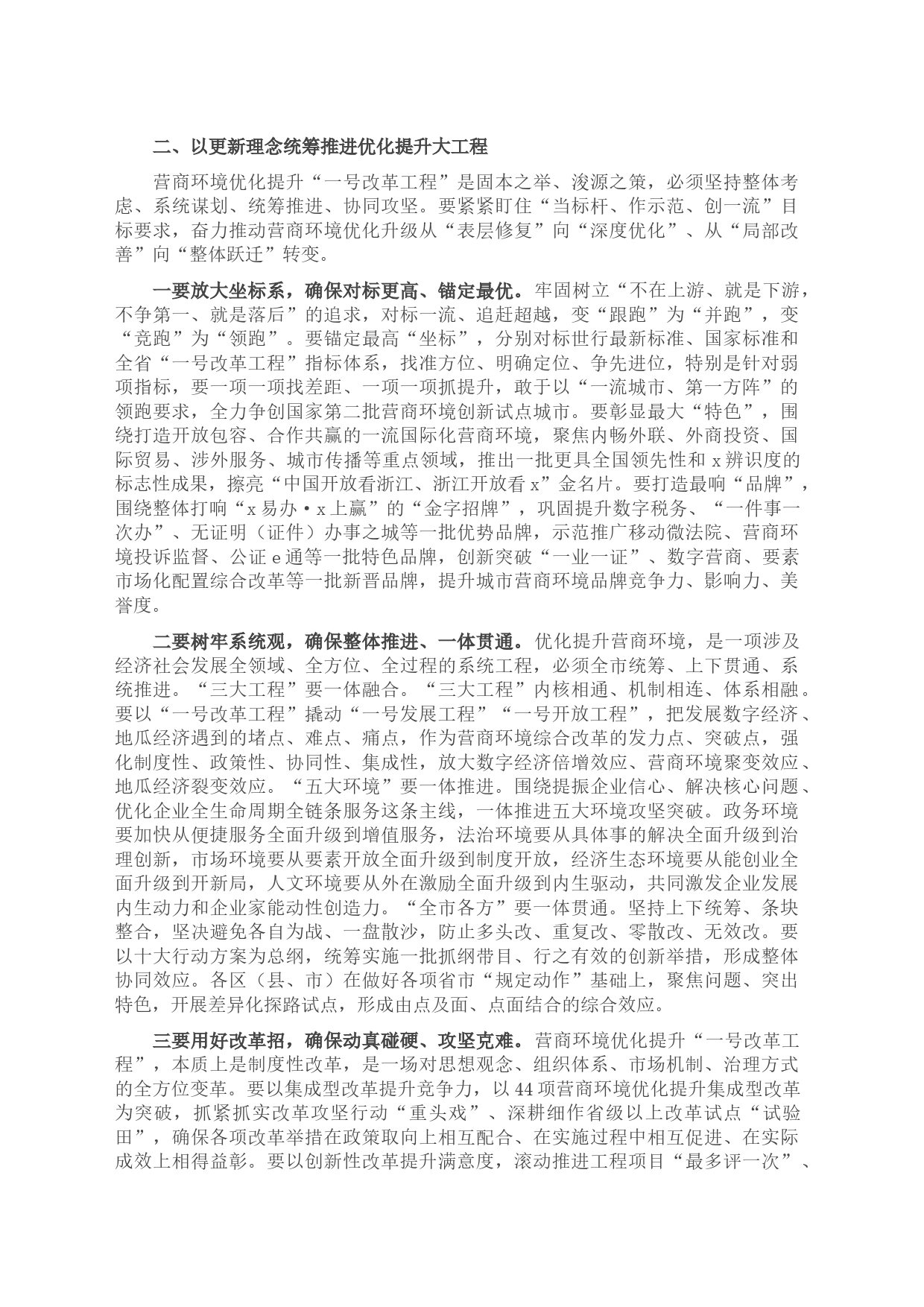 全市营商环境优化提升工作大会上的讲话_第2页