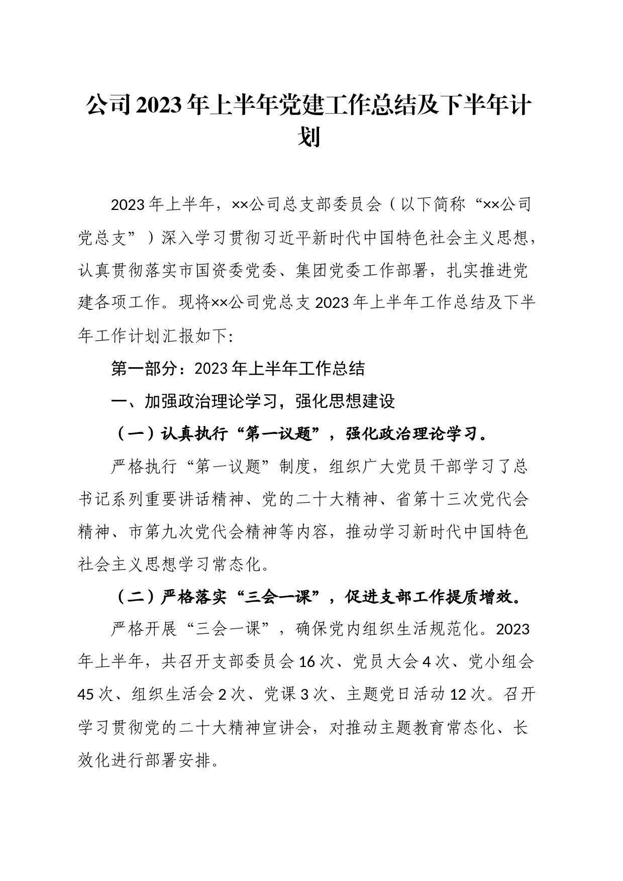 公司2023年上半年党建工作总结及下半年计划_第1页