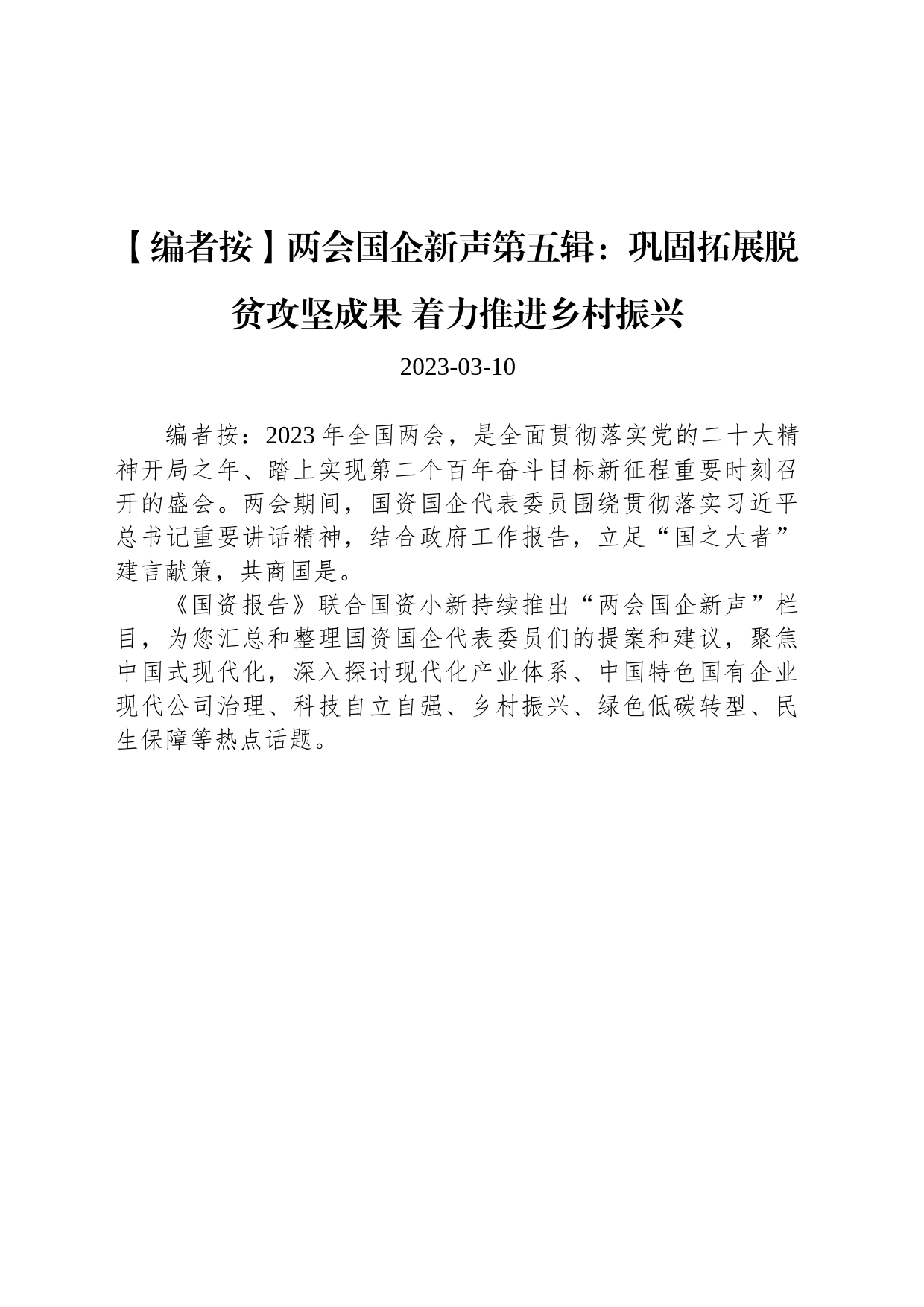 两会国企新声第五辑：巩固拓展脱贫攻坚成果 着力推进乡村振兴_第1页