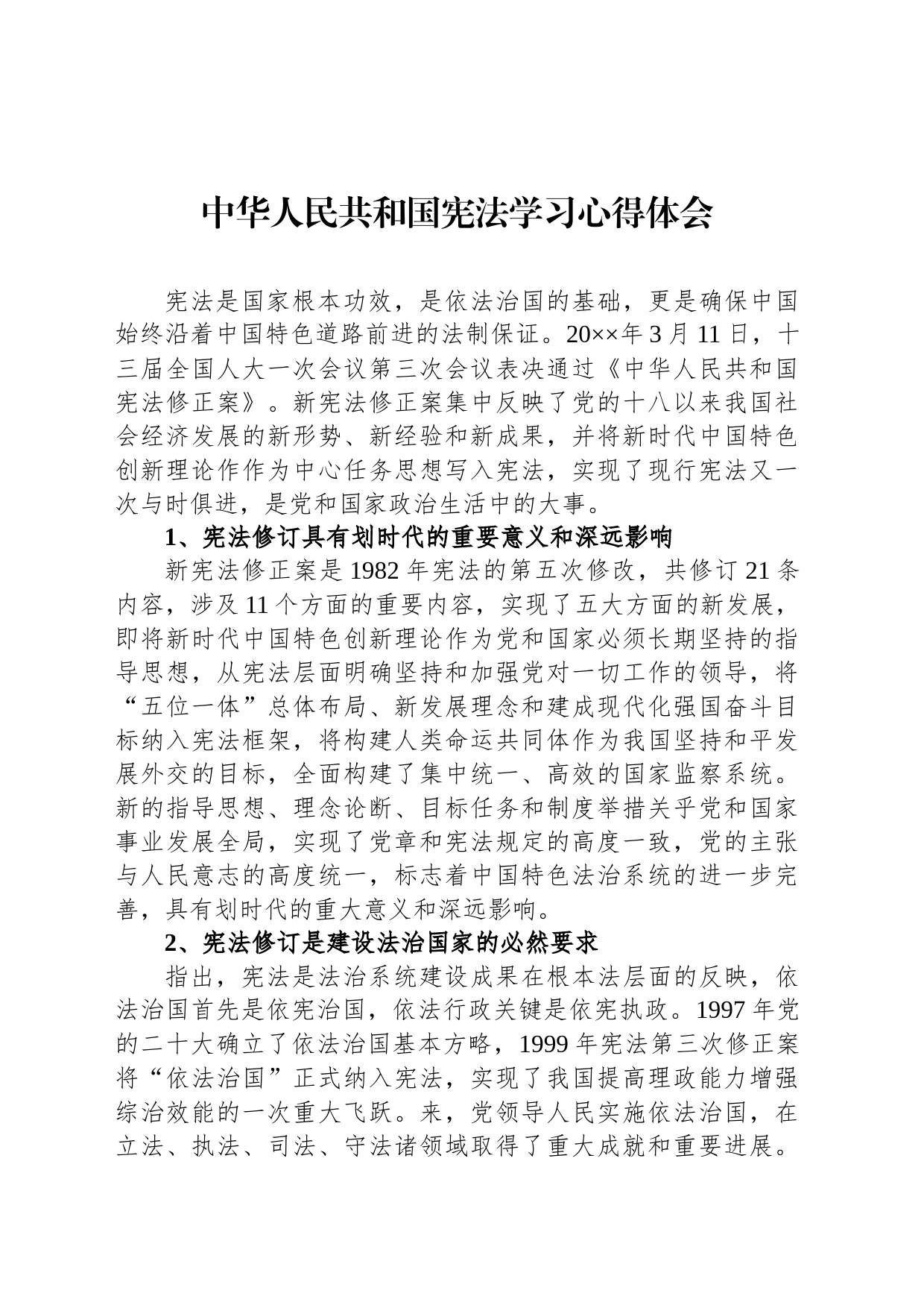 中华人民共和国宪法学习心得体会_第1页