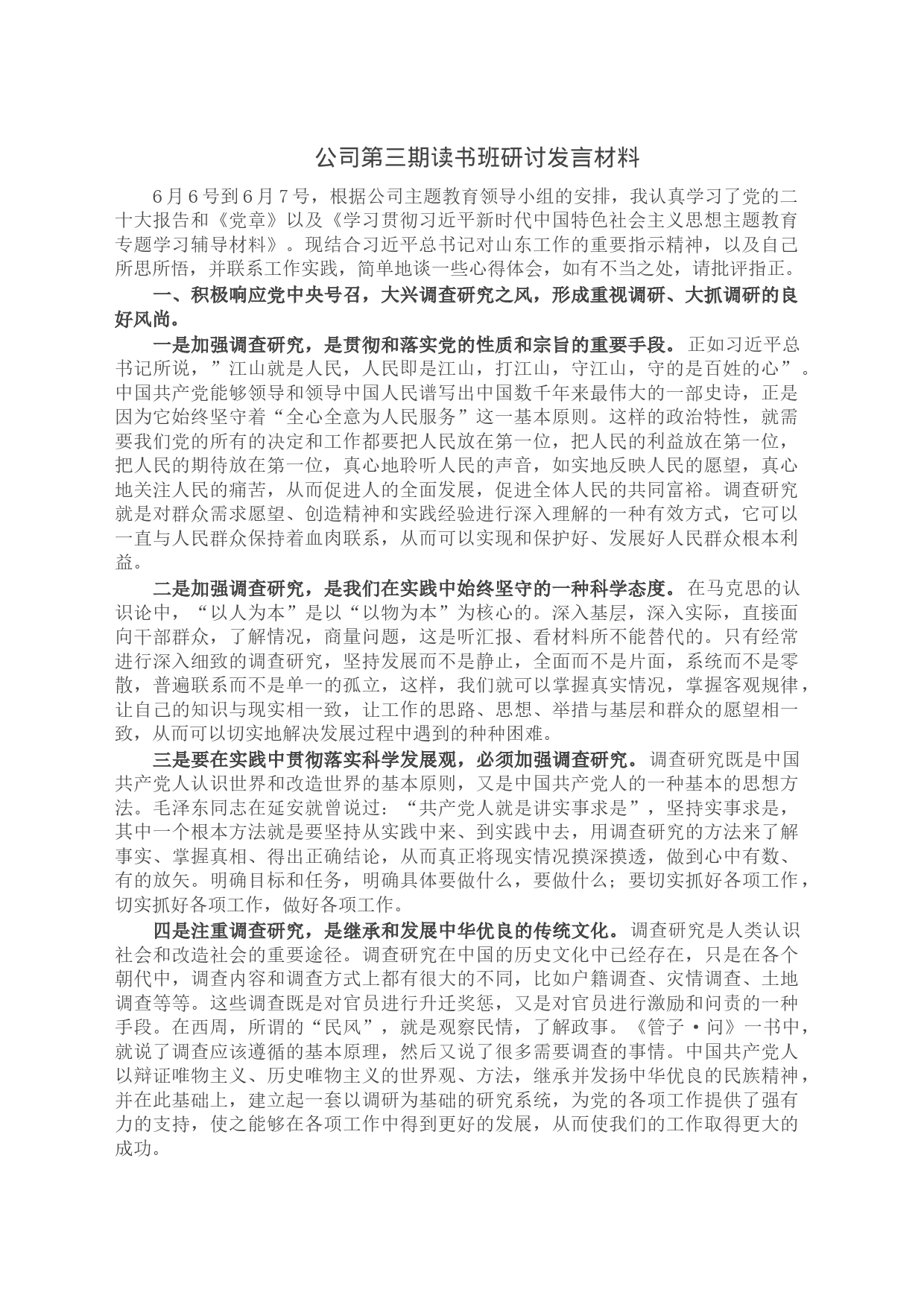 公司第三期读书班研讨发言材料_第1页