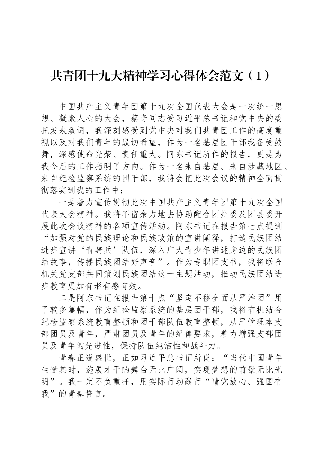 共青团十九大精神学习心得体会（4篇）_第1页