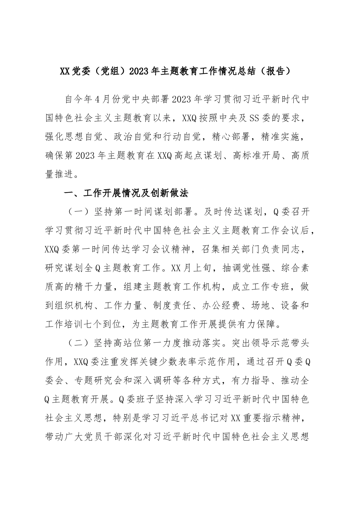 XX党委（党组）2023年主题教育工作情况总结（报告）_第1页