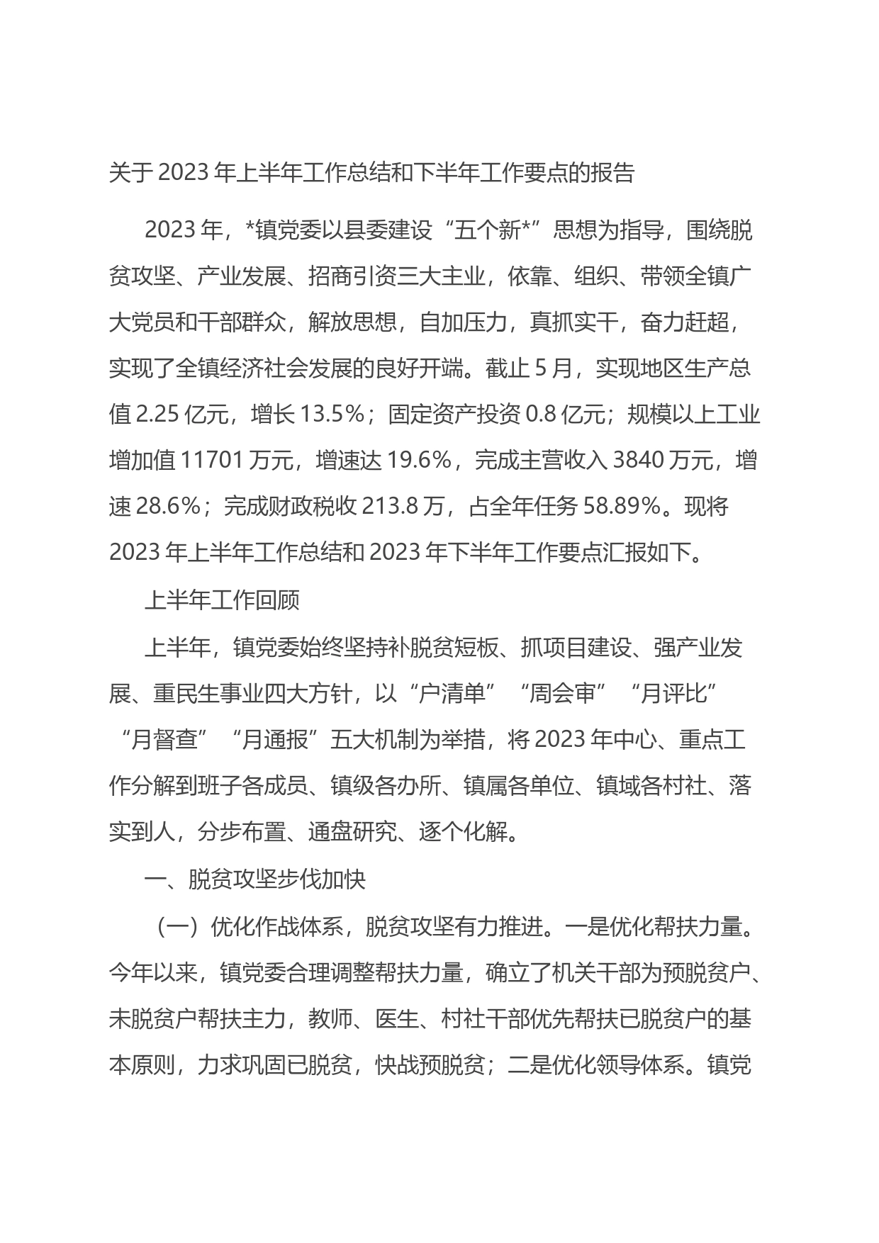 关于2023年上半年工作总结和下半年工作要点的报告_第1页