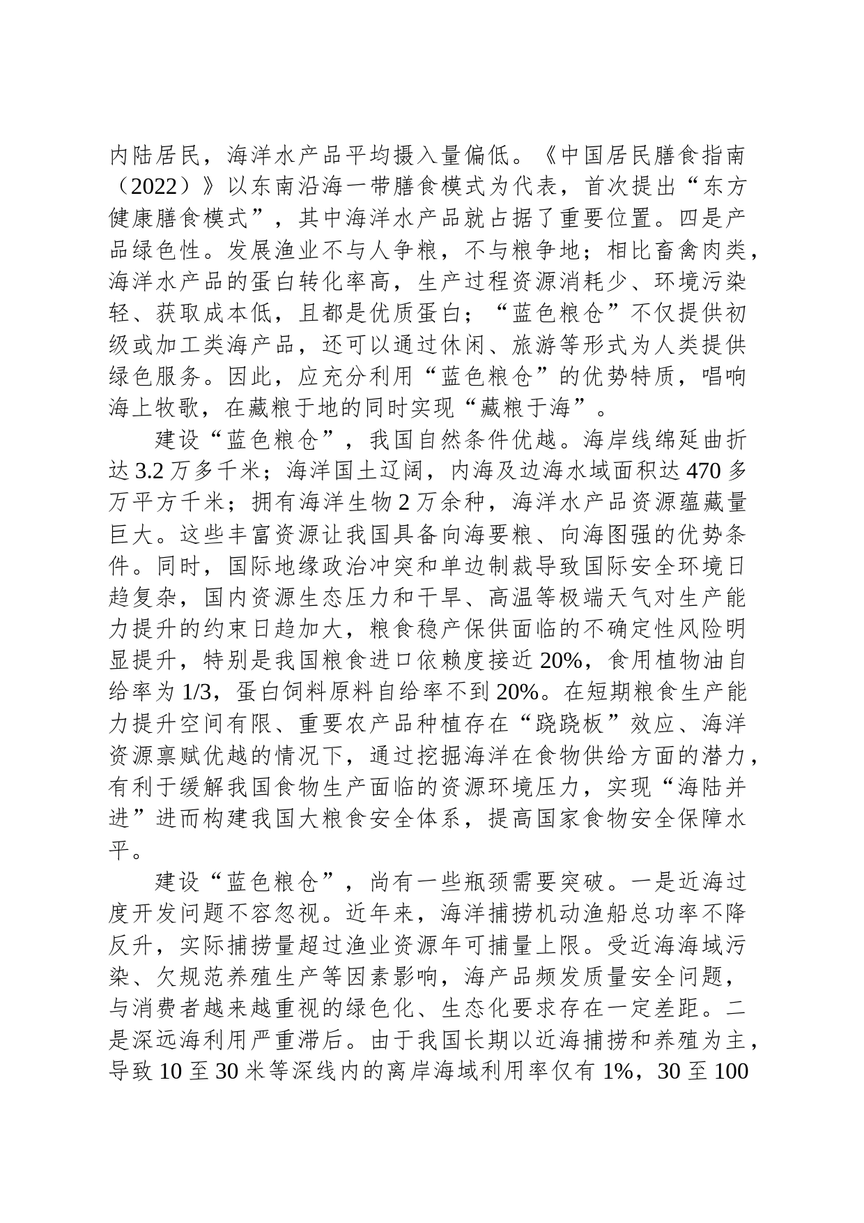 为什么要建设“蓝色粮仓”_第2页