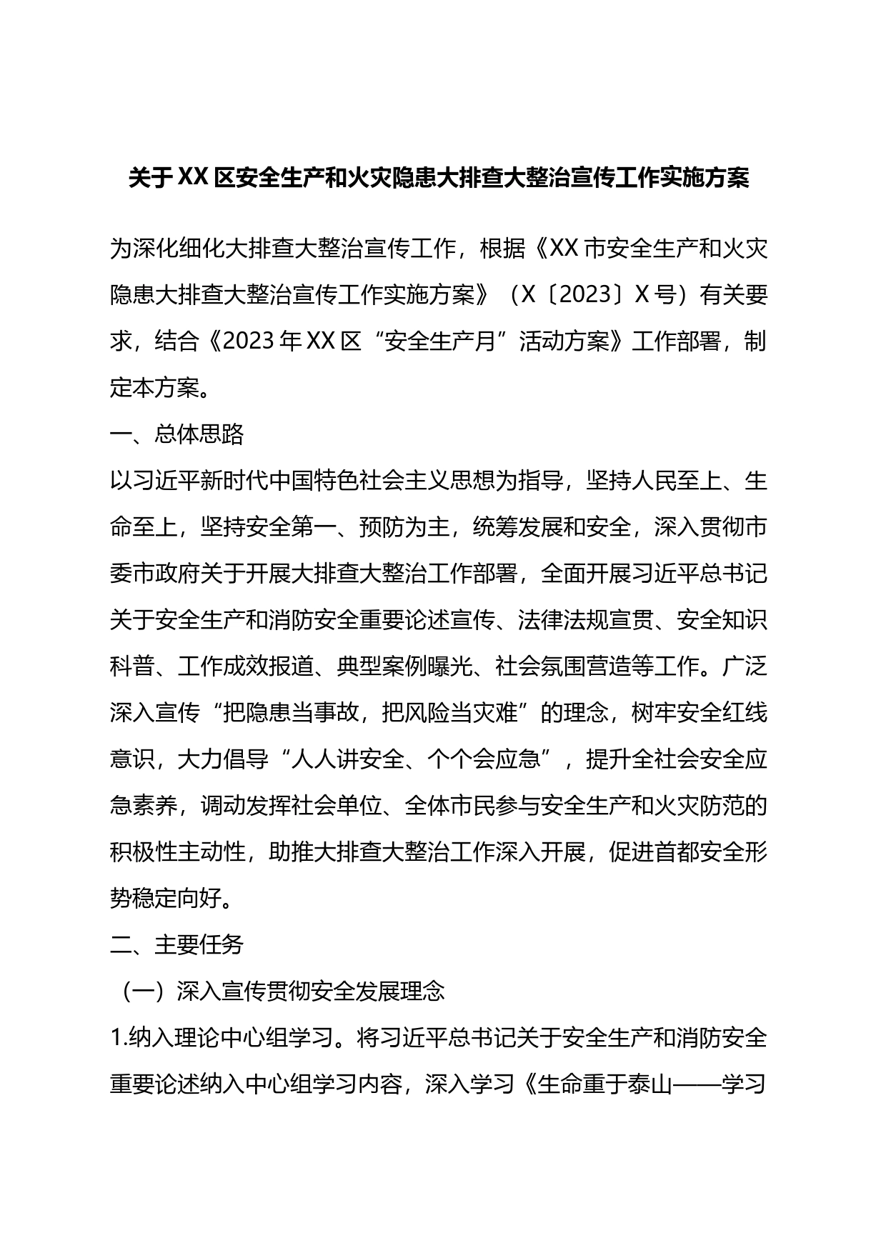 关于XX区安全生产和火灾隐患大排查大整治宣传工作实施方案_第1页