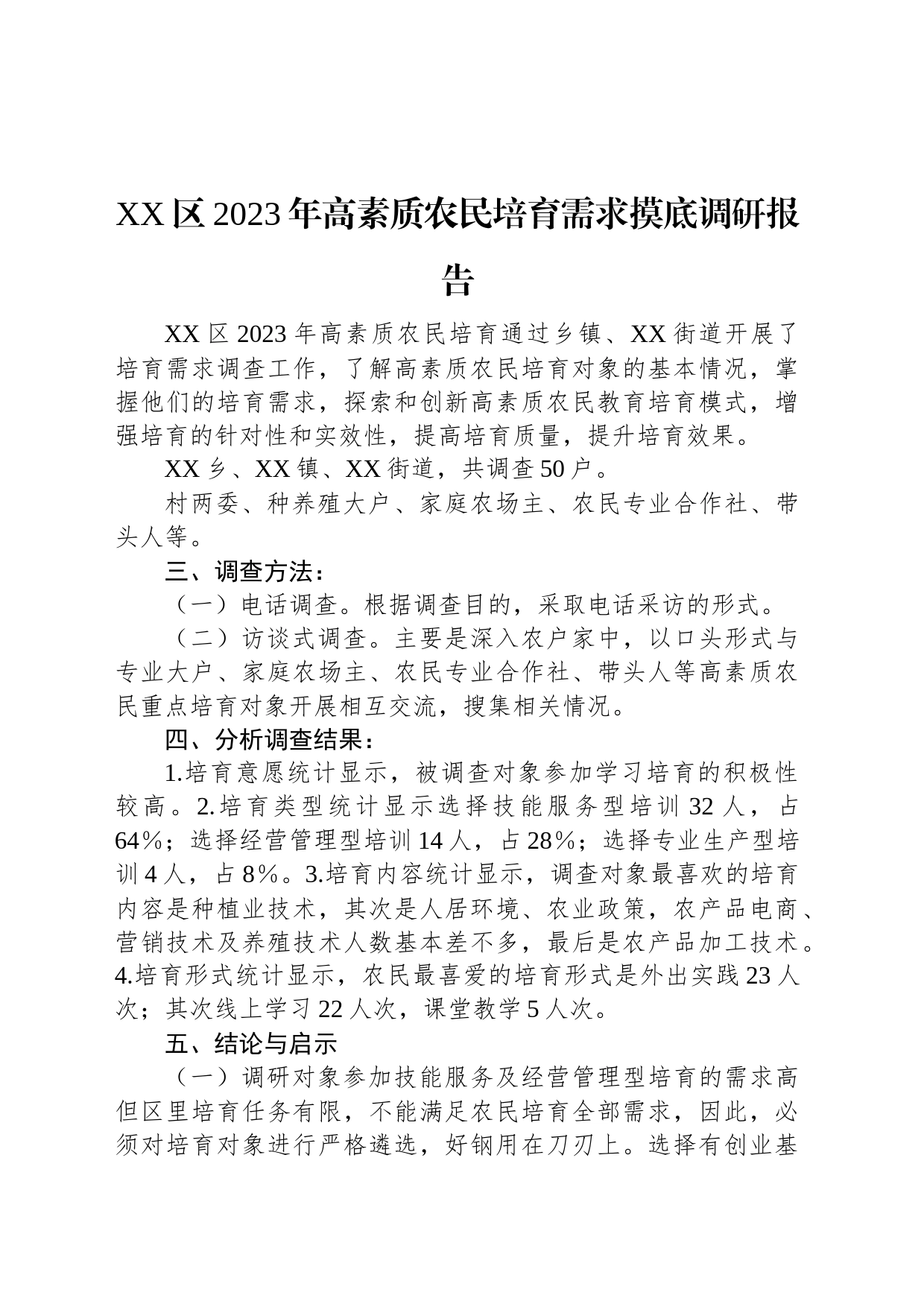 XX区2023年高素质农民培育需求摸底调研报告_第1页