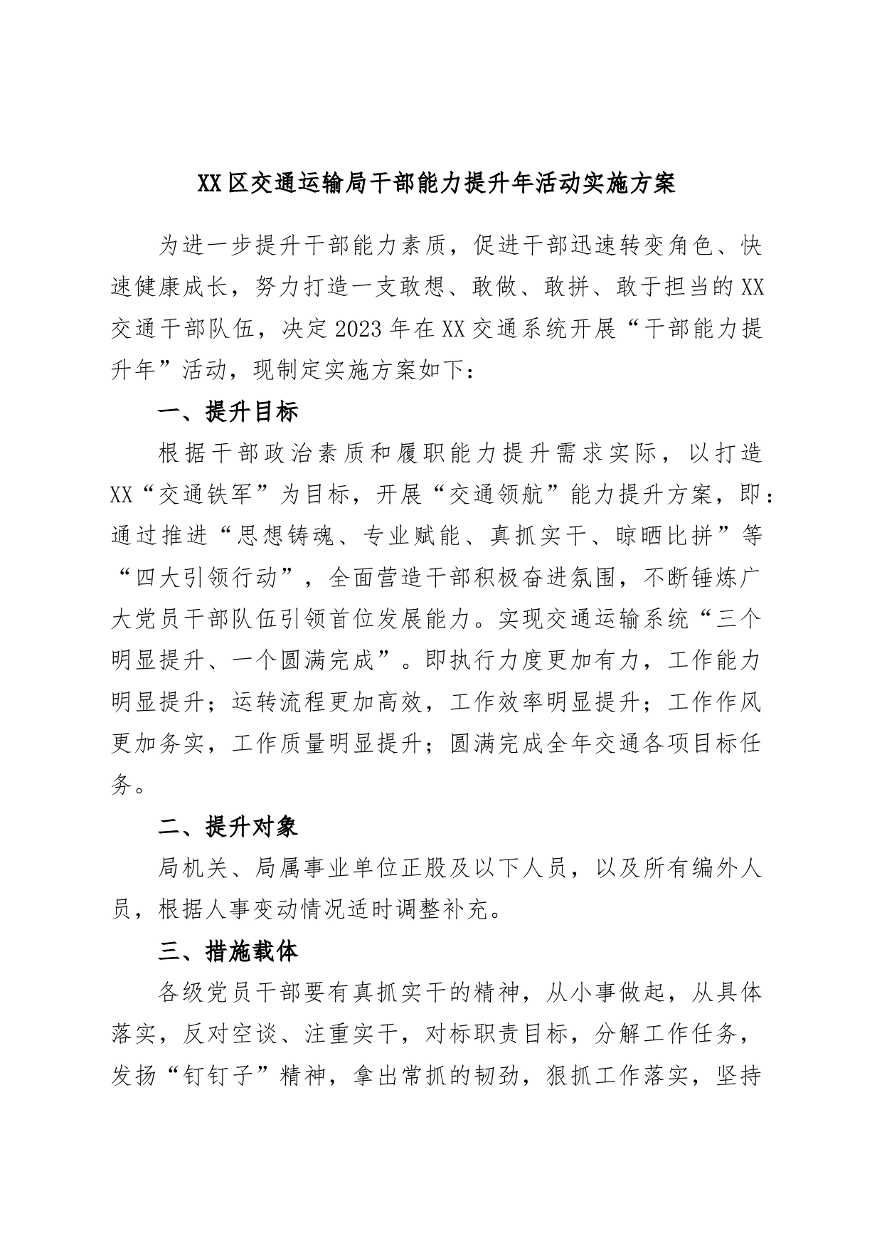 XX区交通运输局干部能力提升年活动实施方案_第1页