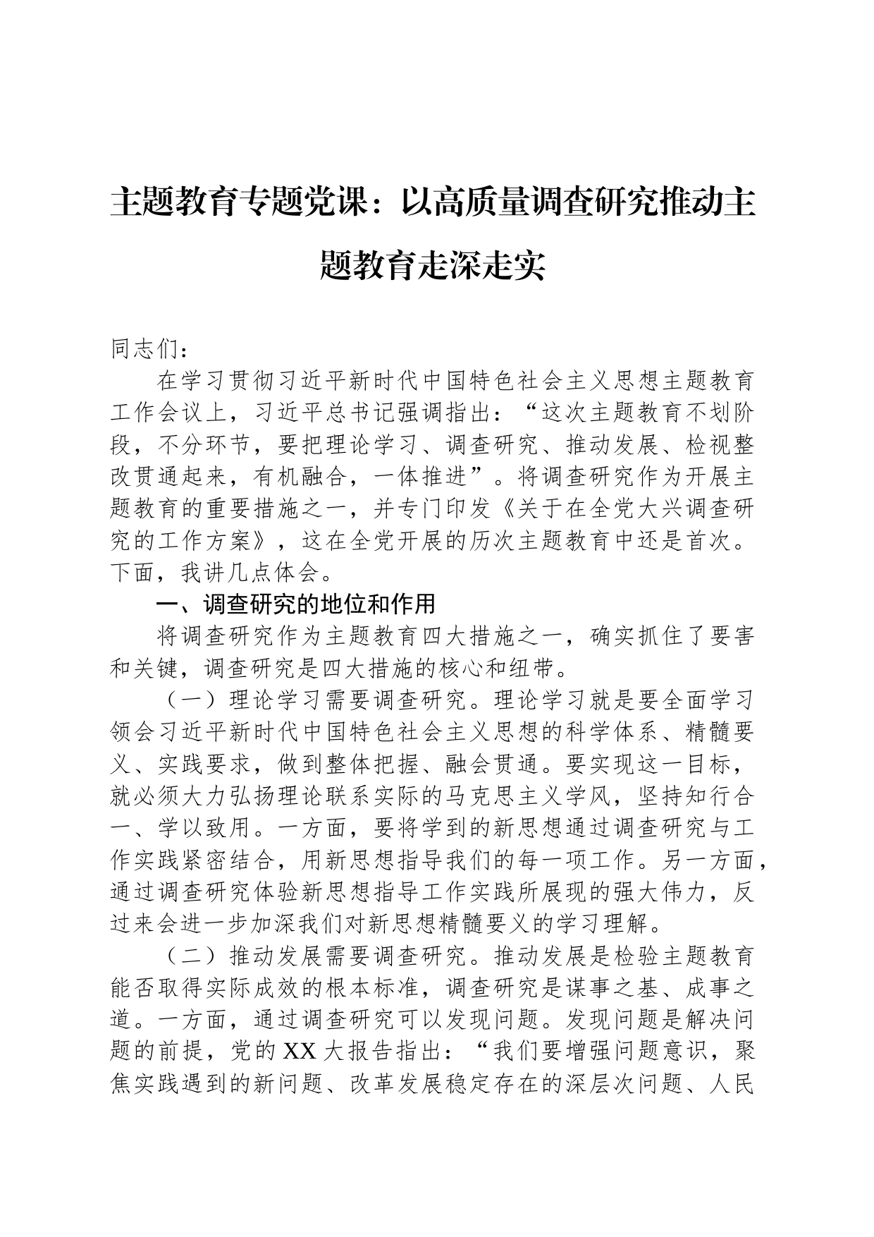 主题教育专题党课：以高质量调查研究推动主题教育走深走实_第1页