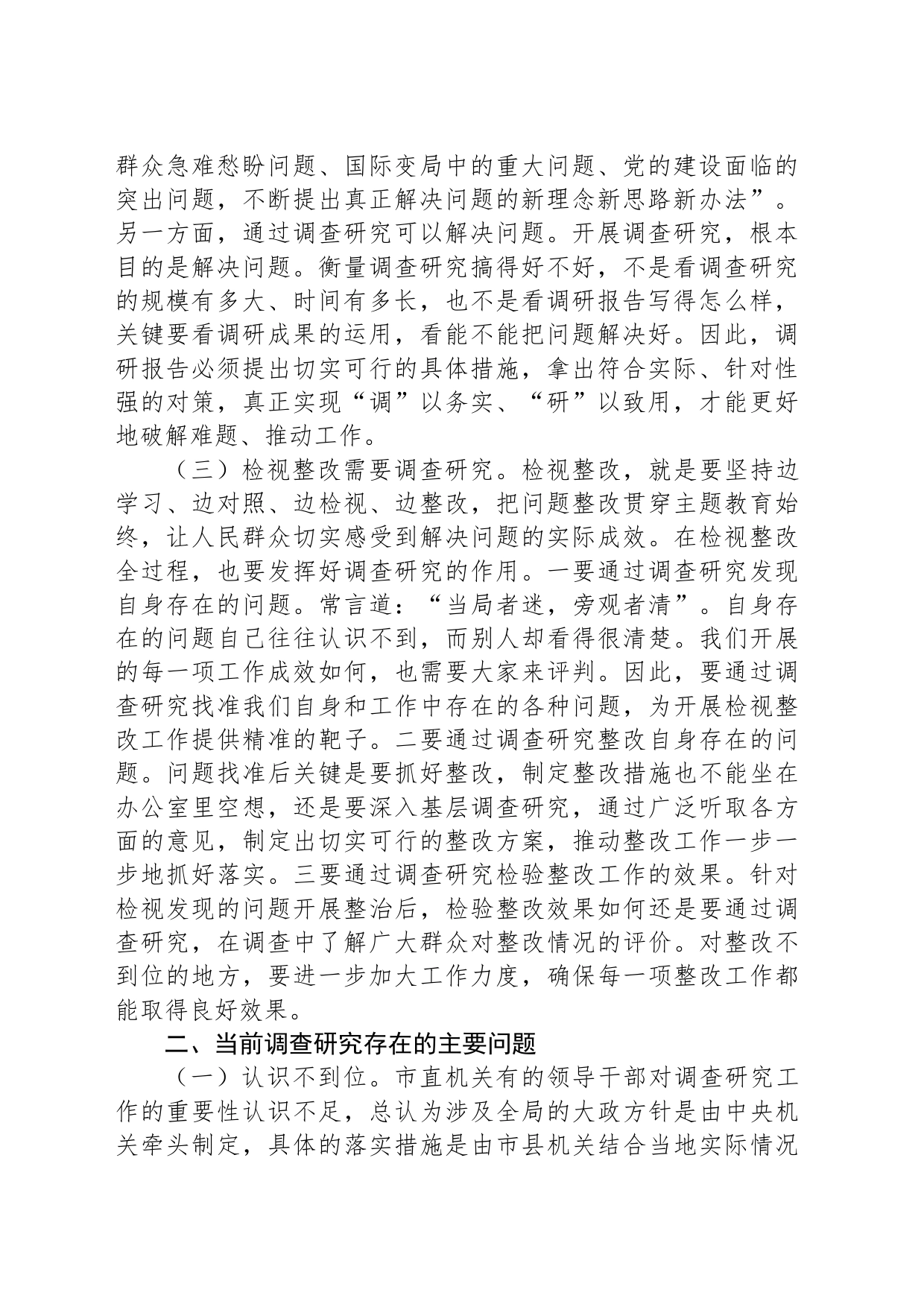 主题教育专题党课：以高质量调查研究推动主题教育走深走实_第2页