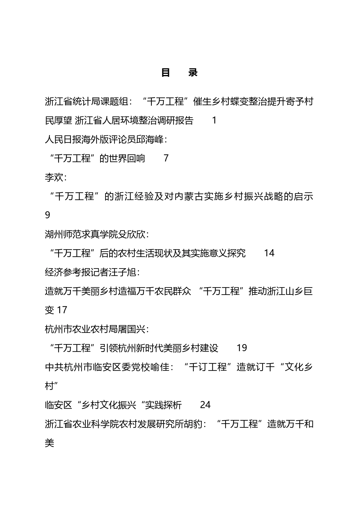关于乡村建设、乡村振兴“千万工程”的材料汇编（26篇）_第1页