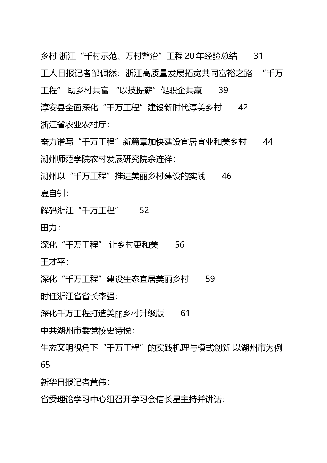 关于乡村建设、乡村振兴“千万工程”的材料汇编（26篇）_第2页