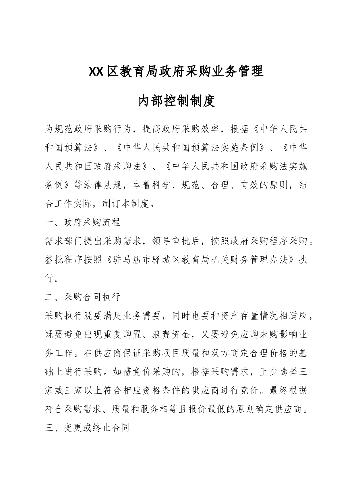 XX区教育局政府采购业务管理内部控制制度_第1页