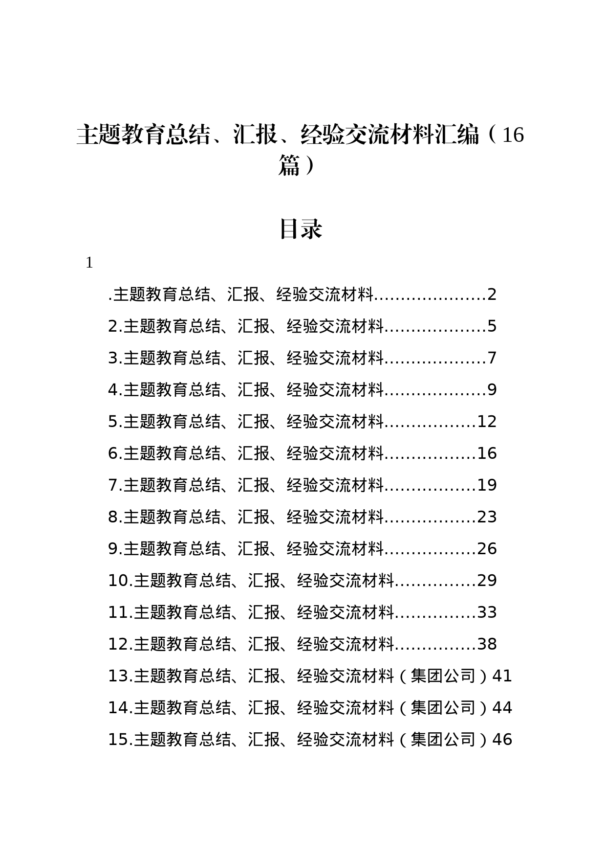 主题教育总结、汇报、经验交流材料汇编（16篇）_第1页