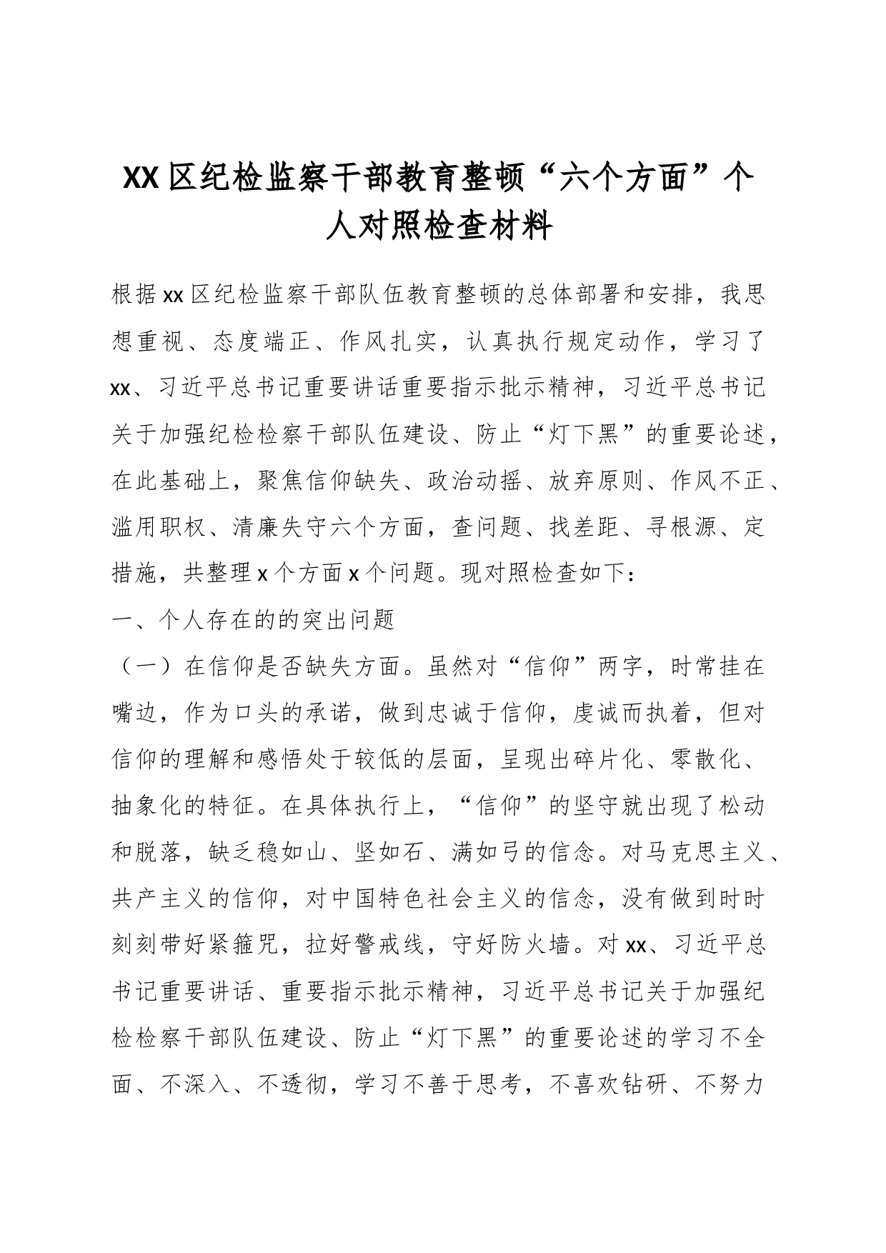 XX区纪检监察干部教育整顿“六个方面”个人对照检查材料_第1页