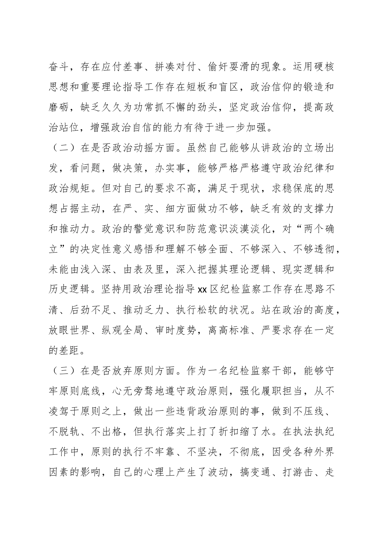 XX区纪检监察干部教育整顿“六个方面”个人对照检查材料_第2页