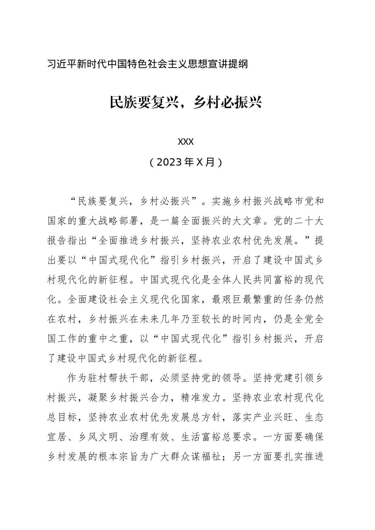 习近平新时代中国特色社会主义思想宣讲提纲——民族要复兴，乡村必振兴_第1页