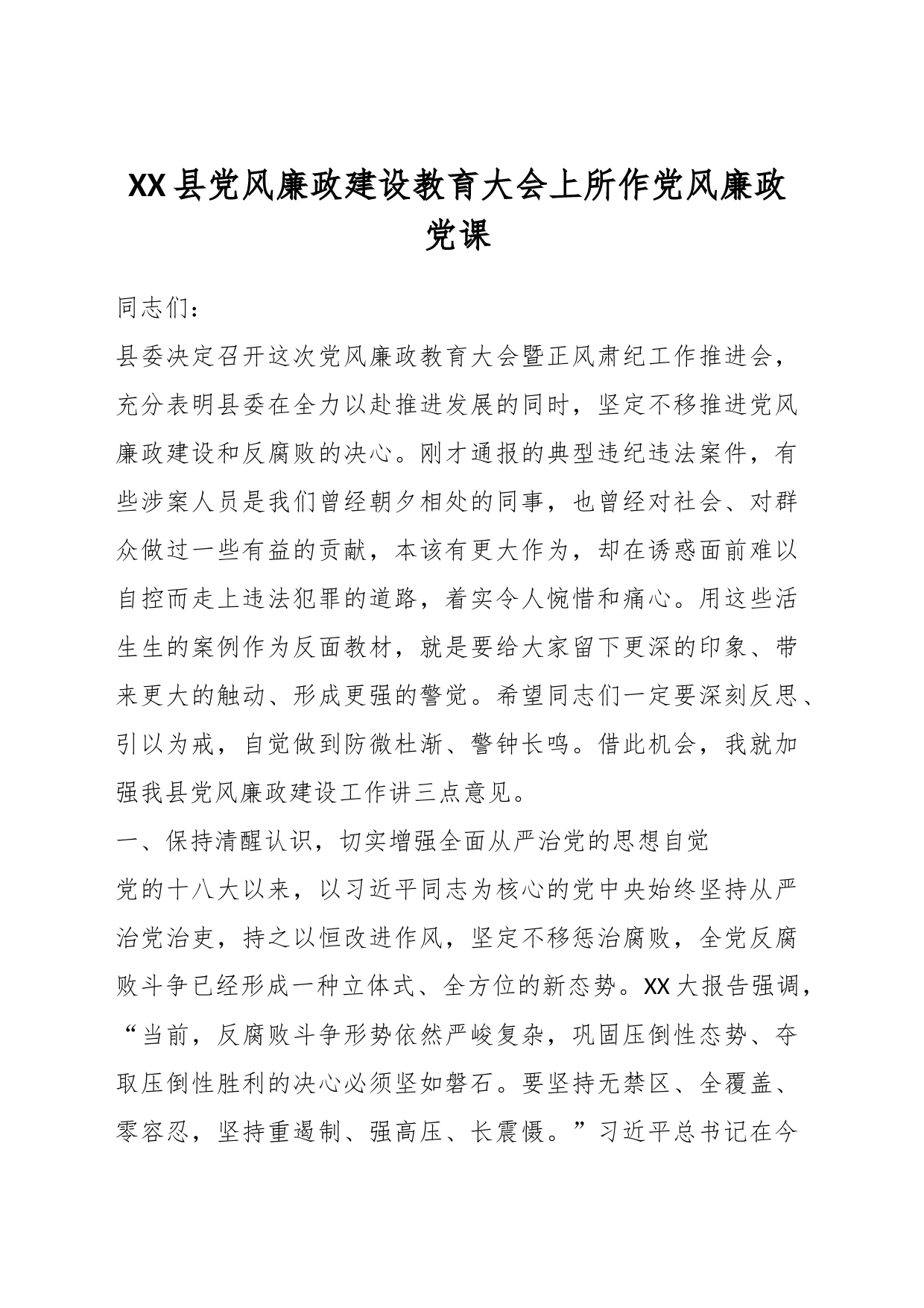 XX县党风廉政建设教育大会上所作党风廉政党课_第1页