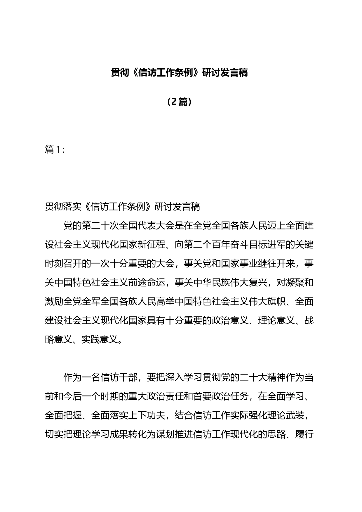 关于学习贯彻《信访工作条例》研讨发言2篇_第1页