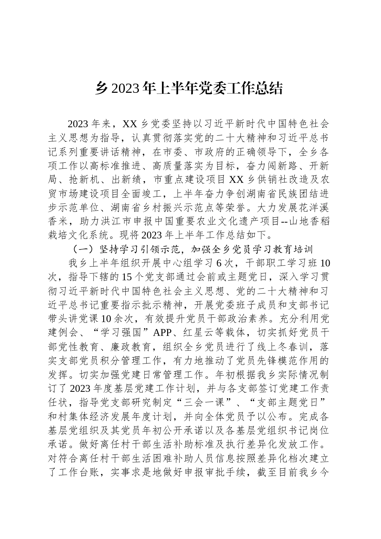 乡2023年上半年党委工作总结（20230621）_第1页