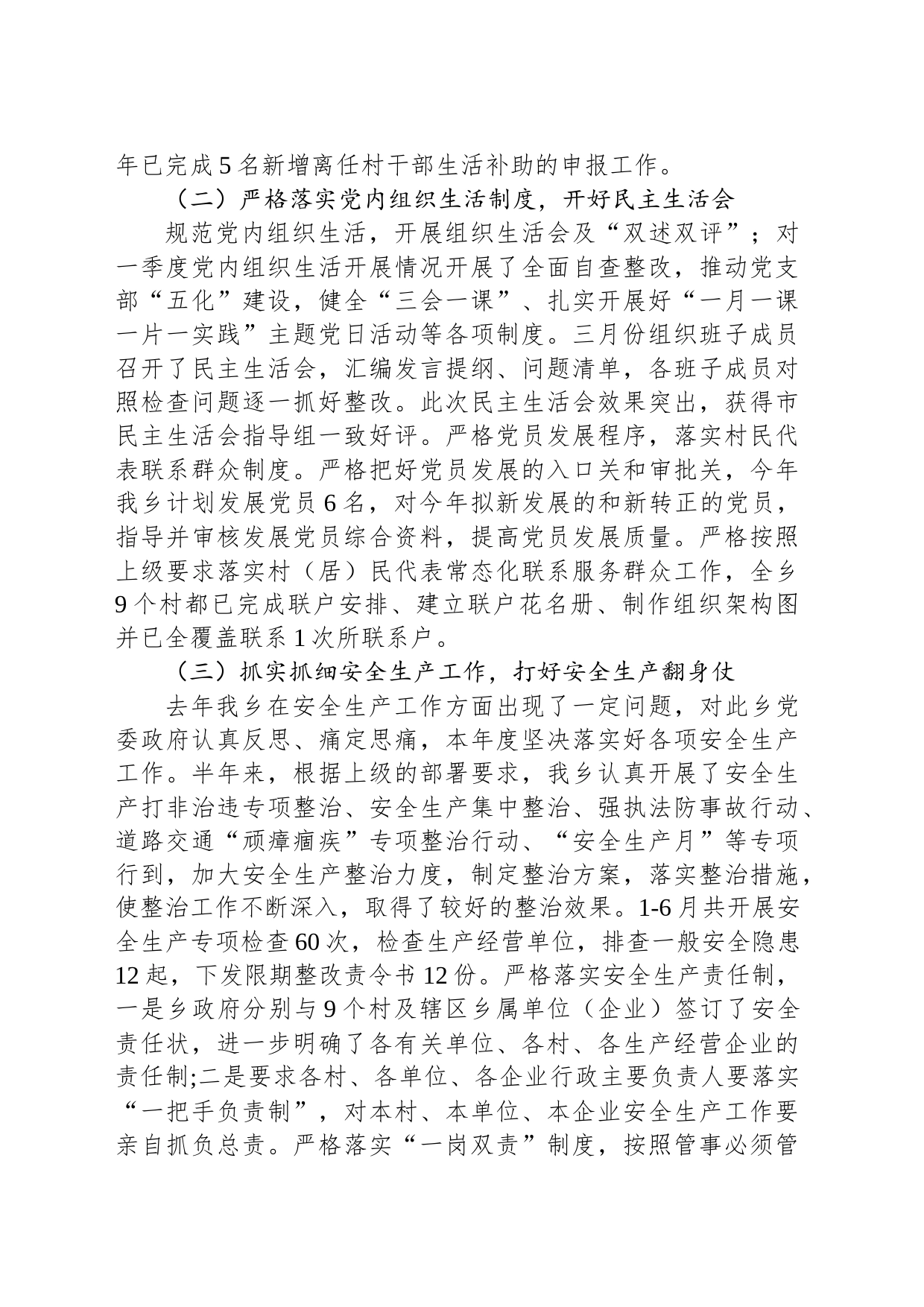 乡2023年上半年党委工作总结（20230621）_第2页