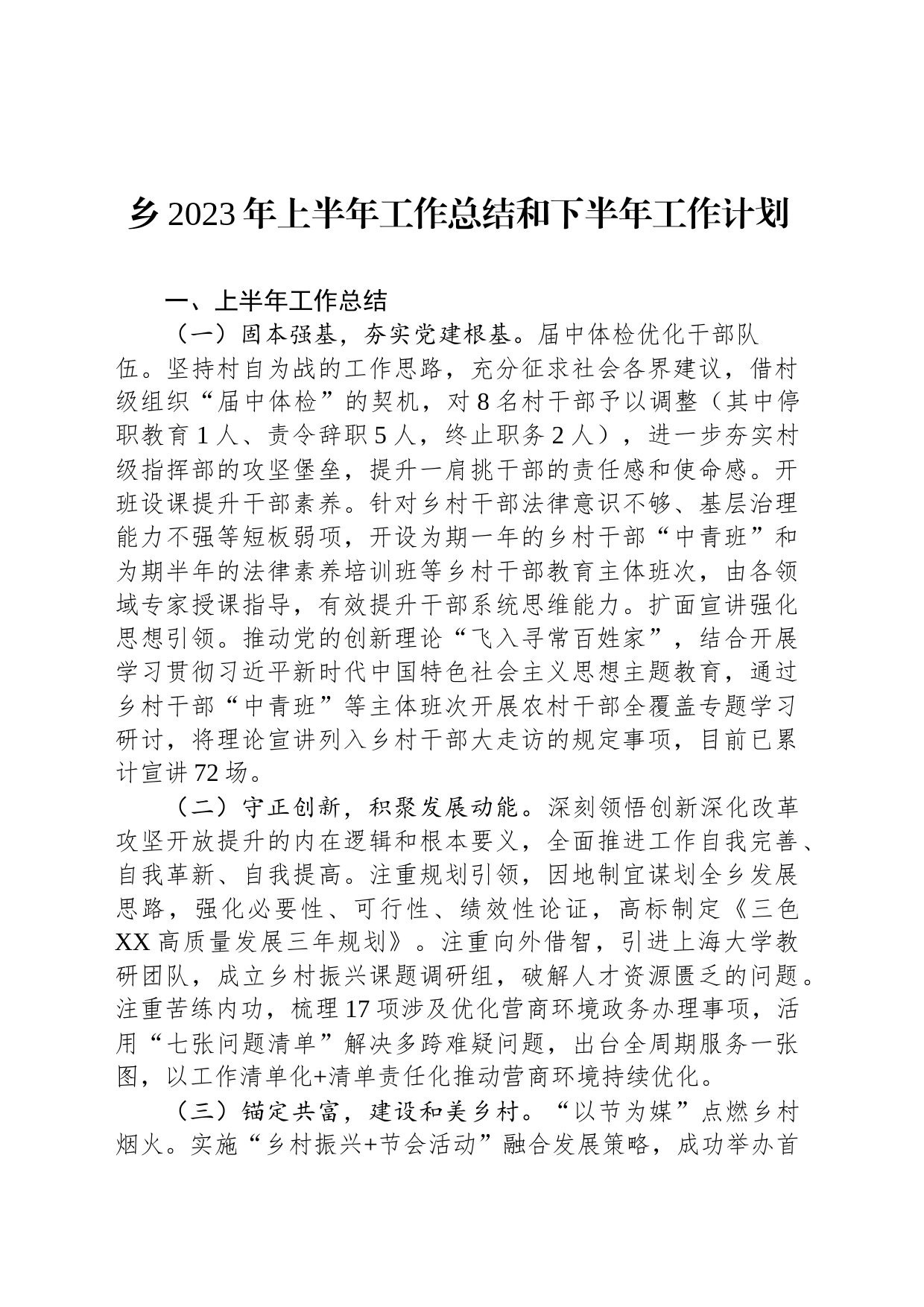 乡2023年上半年工作总结和下半年工作计划（20230626）_第1页