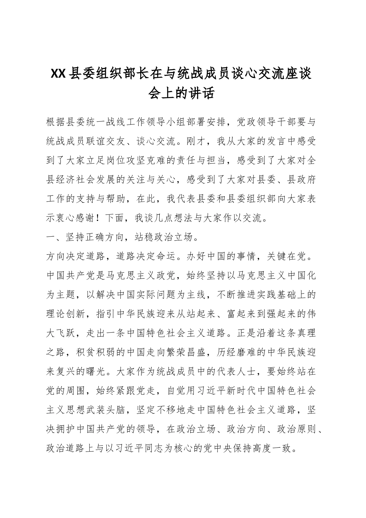 XX县委组织部长在与统战成员谈心交流座谈会上的讲话_第1页