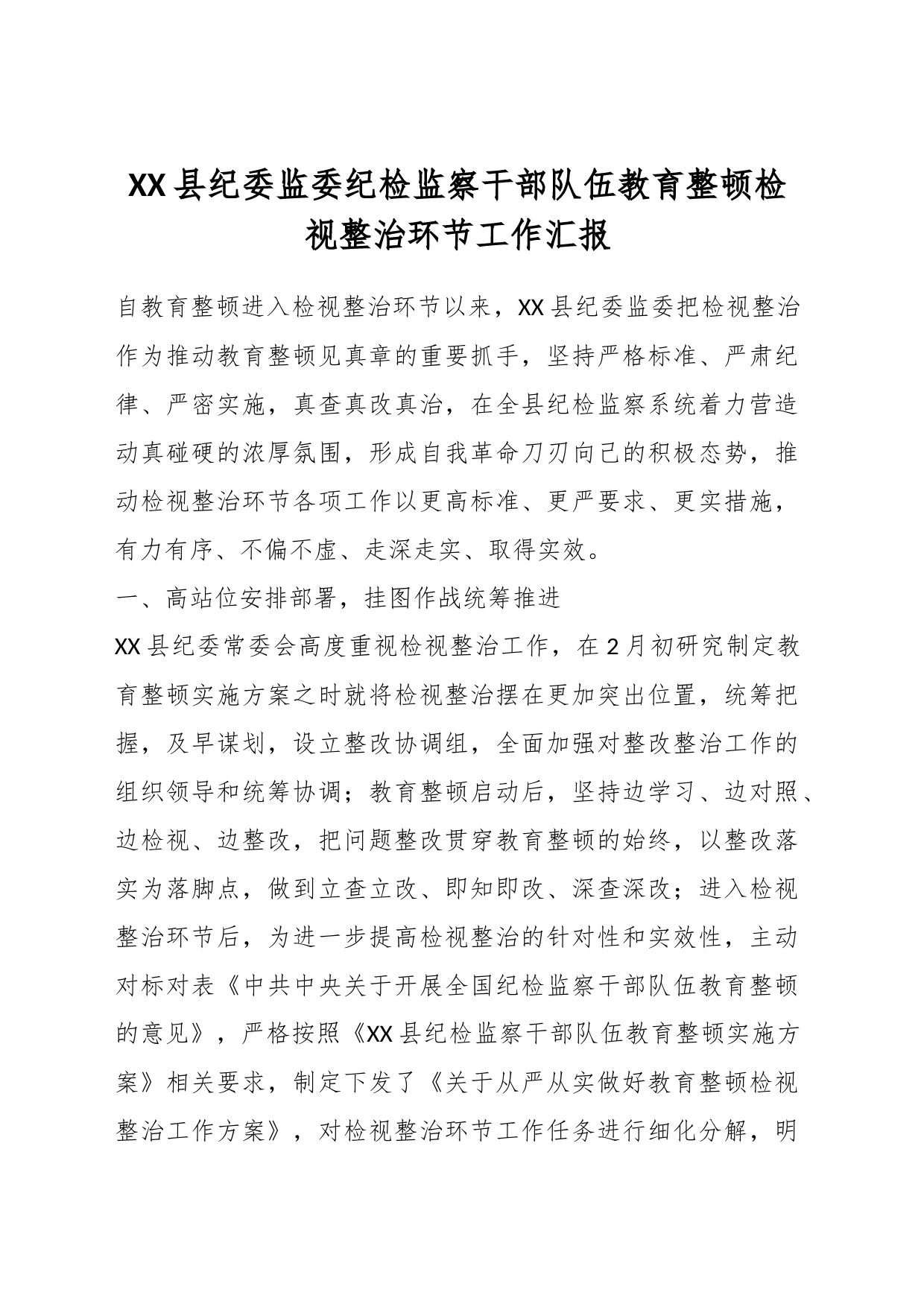 XX县纪委监委纪检监察干部队伍教育整顿检视整治环节工作汇报_第1页