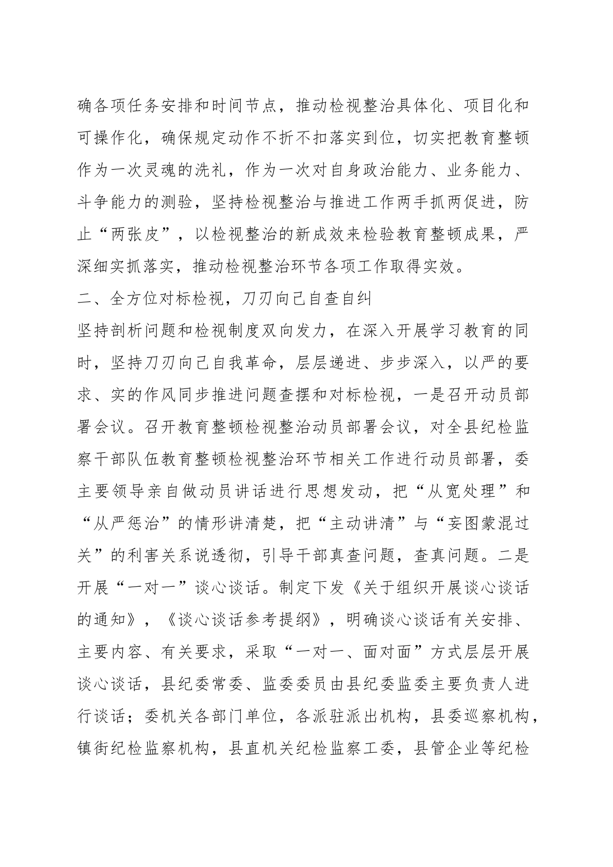 XX县纪委监委纪检监察干部队伍教育整顿检视整治环节工作汇报_第2页