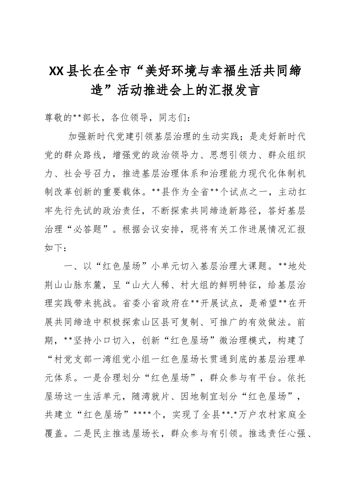 XX县长在全市“美好环境与幸福生活共同缔造”活动推进会上的汇报发言_第1页