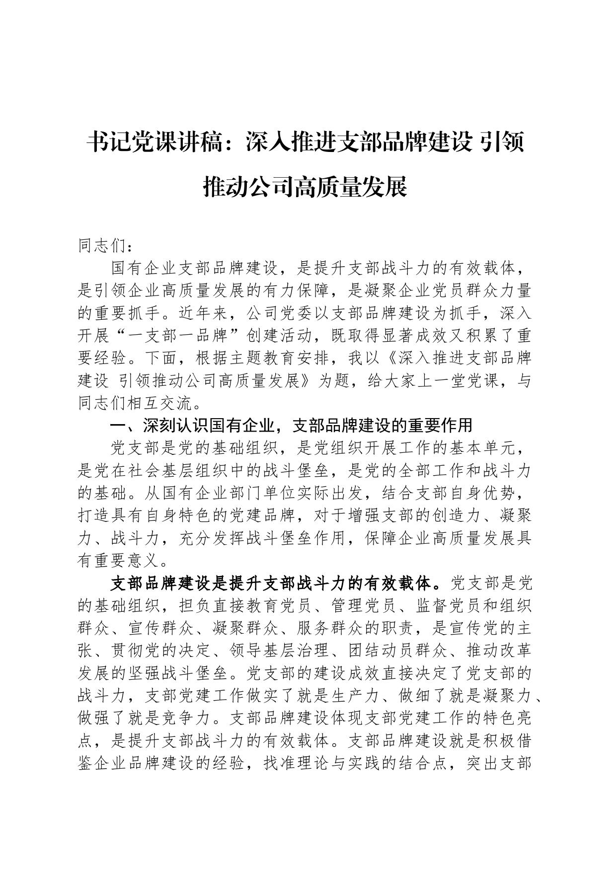 书记党课讲稿：深入推进支部品牌建设 引领推动公司高质量发展_第1页