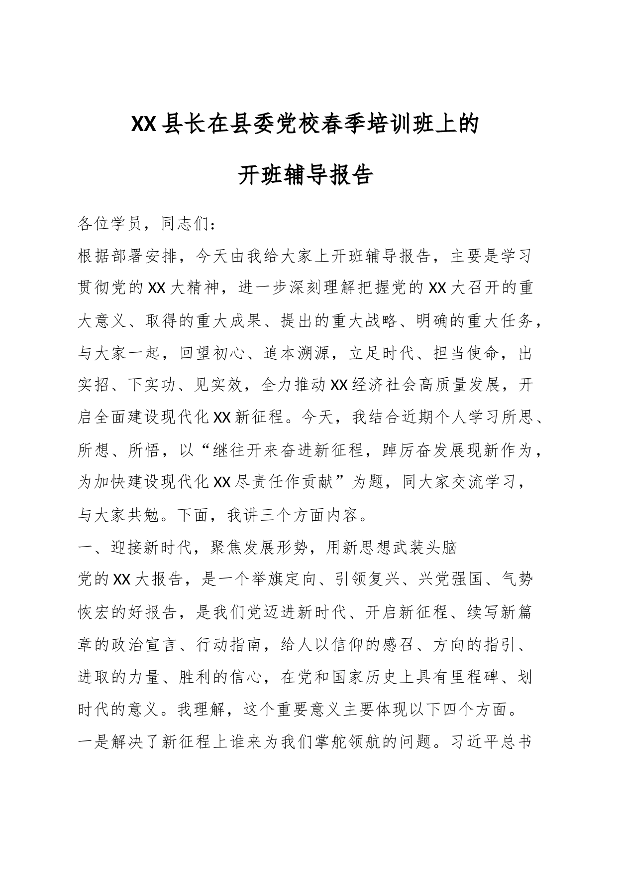 XX县长在县委党校春季培训班上的开班辅导报告_第1页