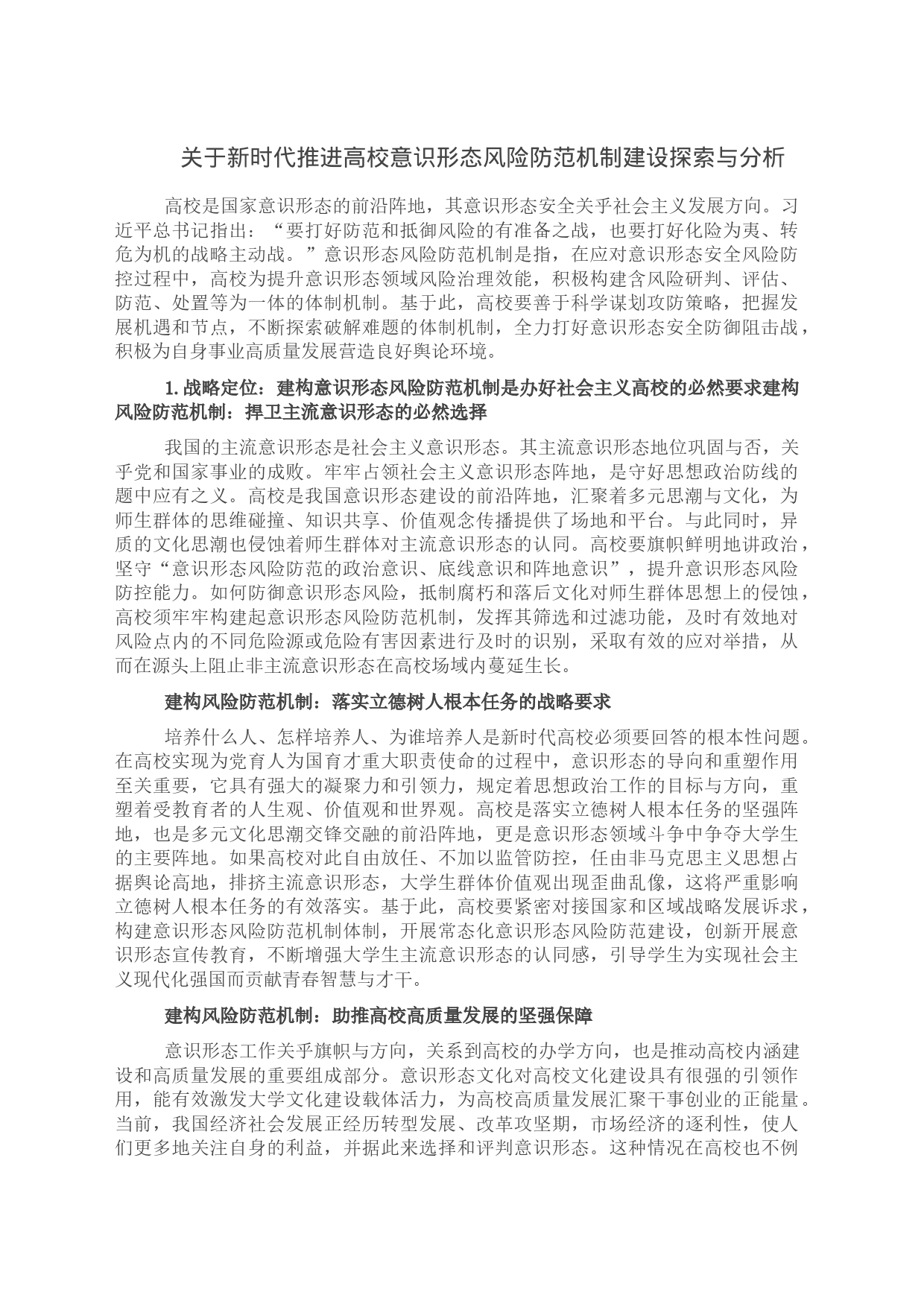 关于新时代推进高校意识形态风险防范机制建设探索与分析_第1页