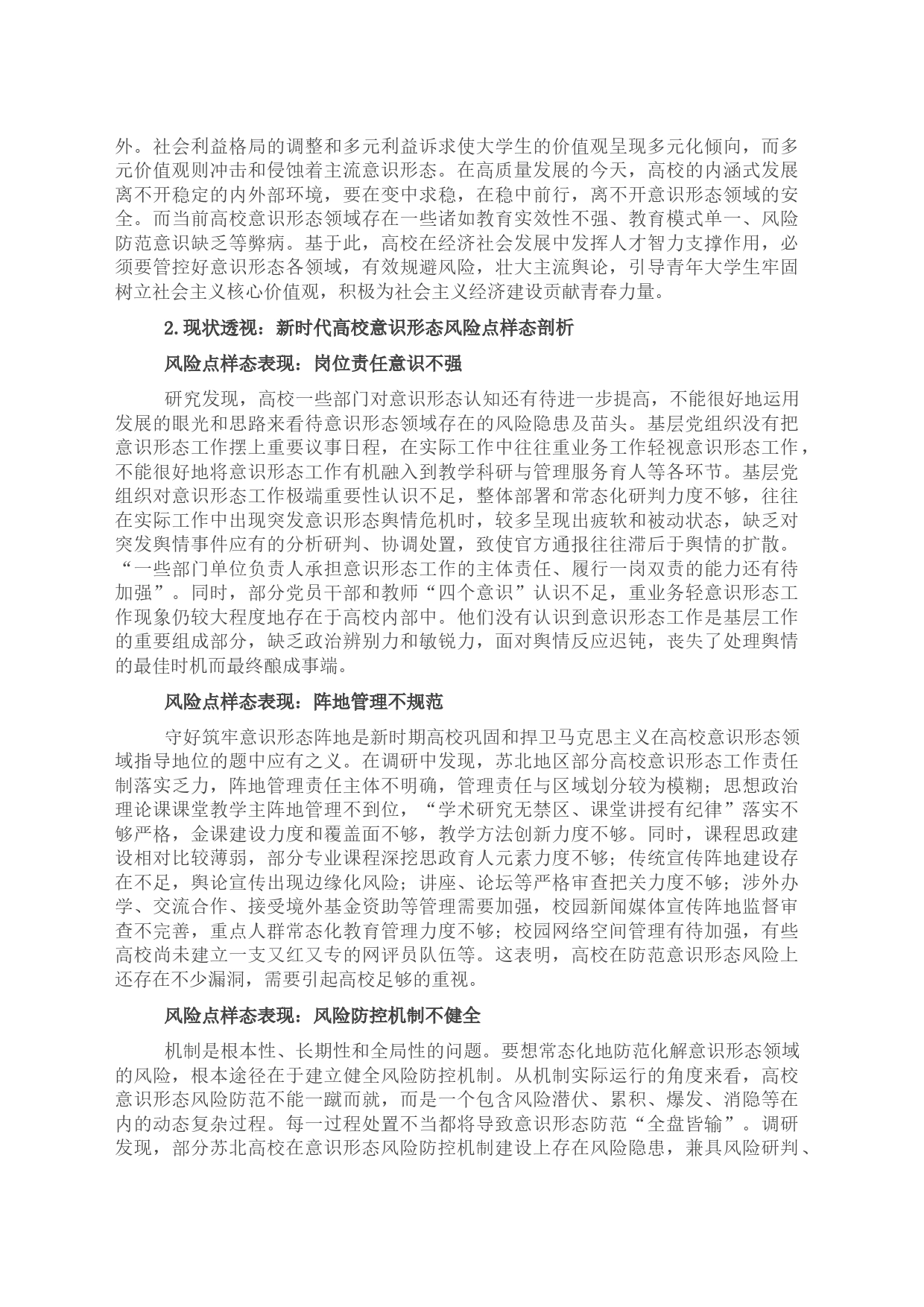 关于新时代推进高校意识形态风险防范机制建设探索与分析_第2页