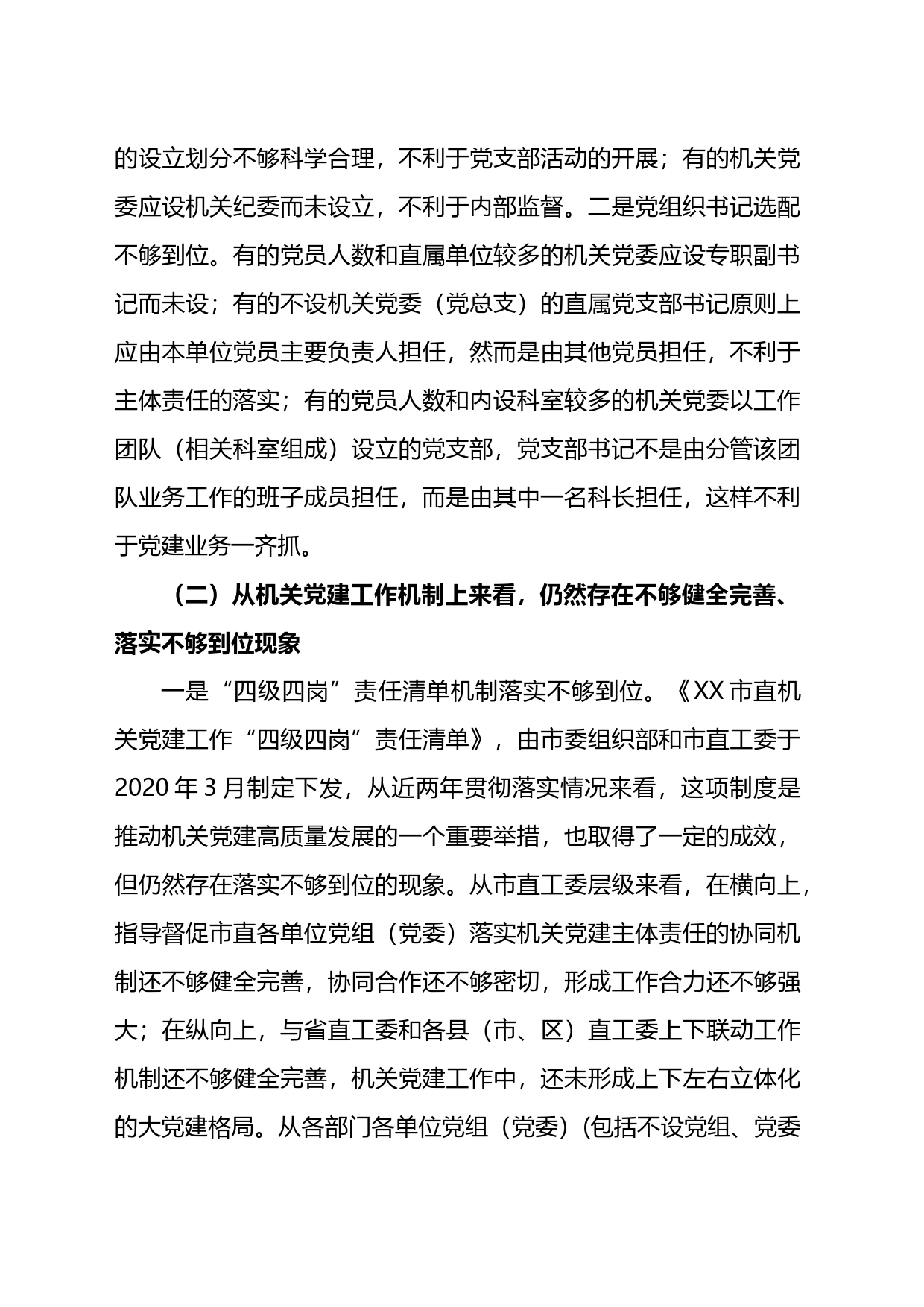 关于机关党建高质量发展的体制机制情况的调研报告_第2页