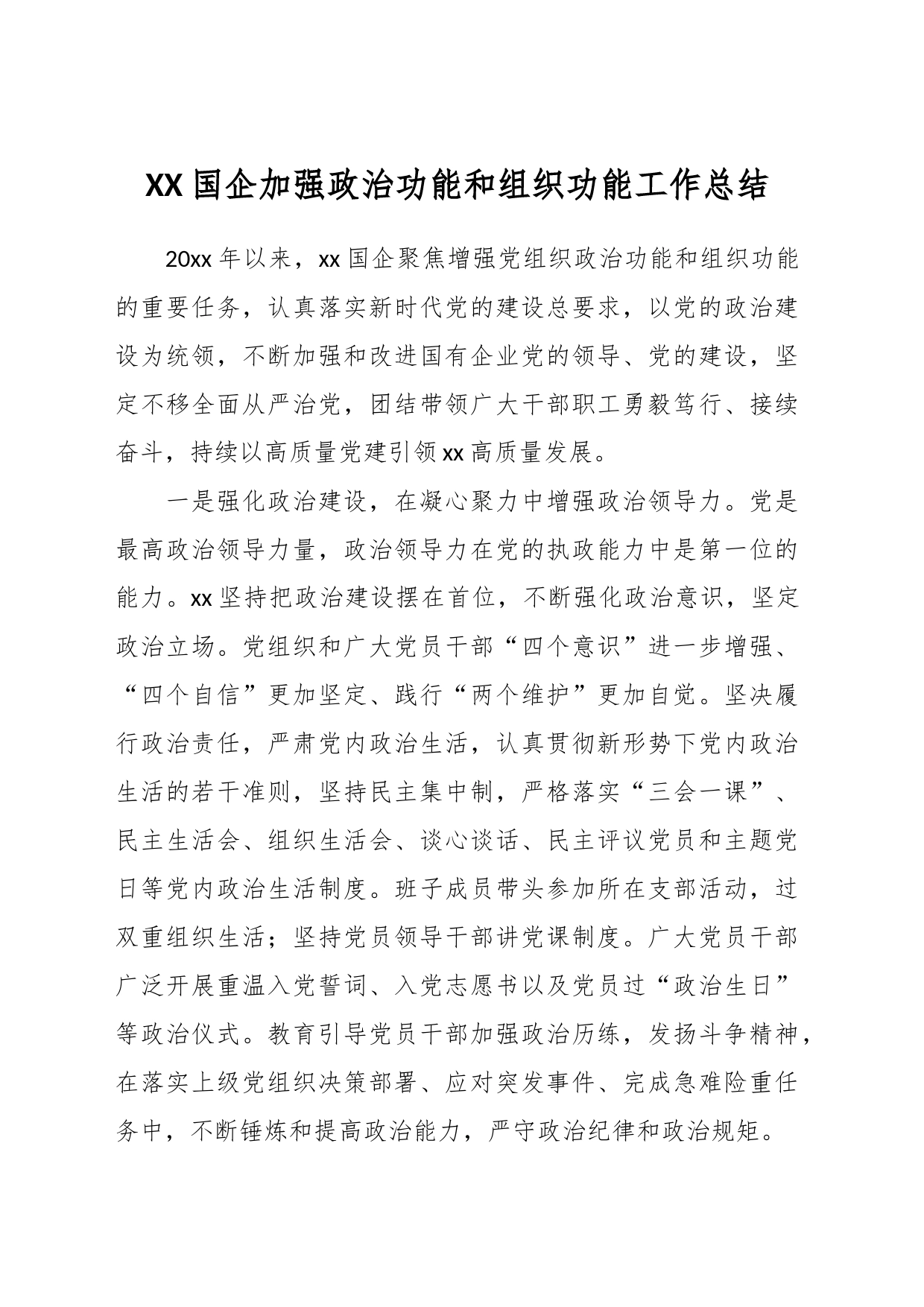 XX国企加强政治功能和组织功能工作总结_第1页