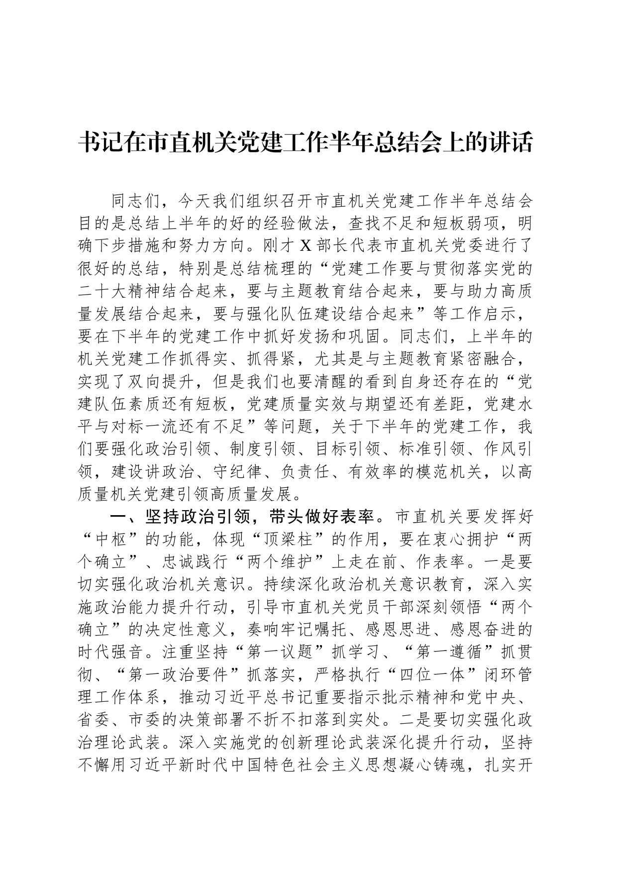 书记在市直机关党建工作半年总结会上的讲话_第1页