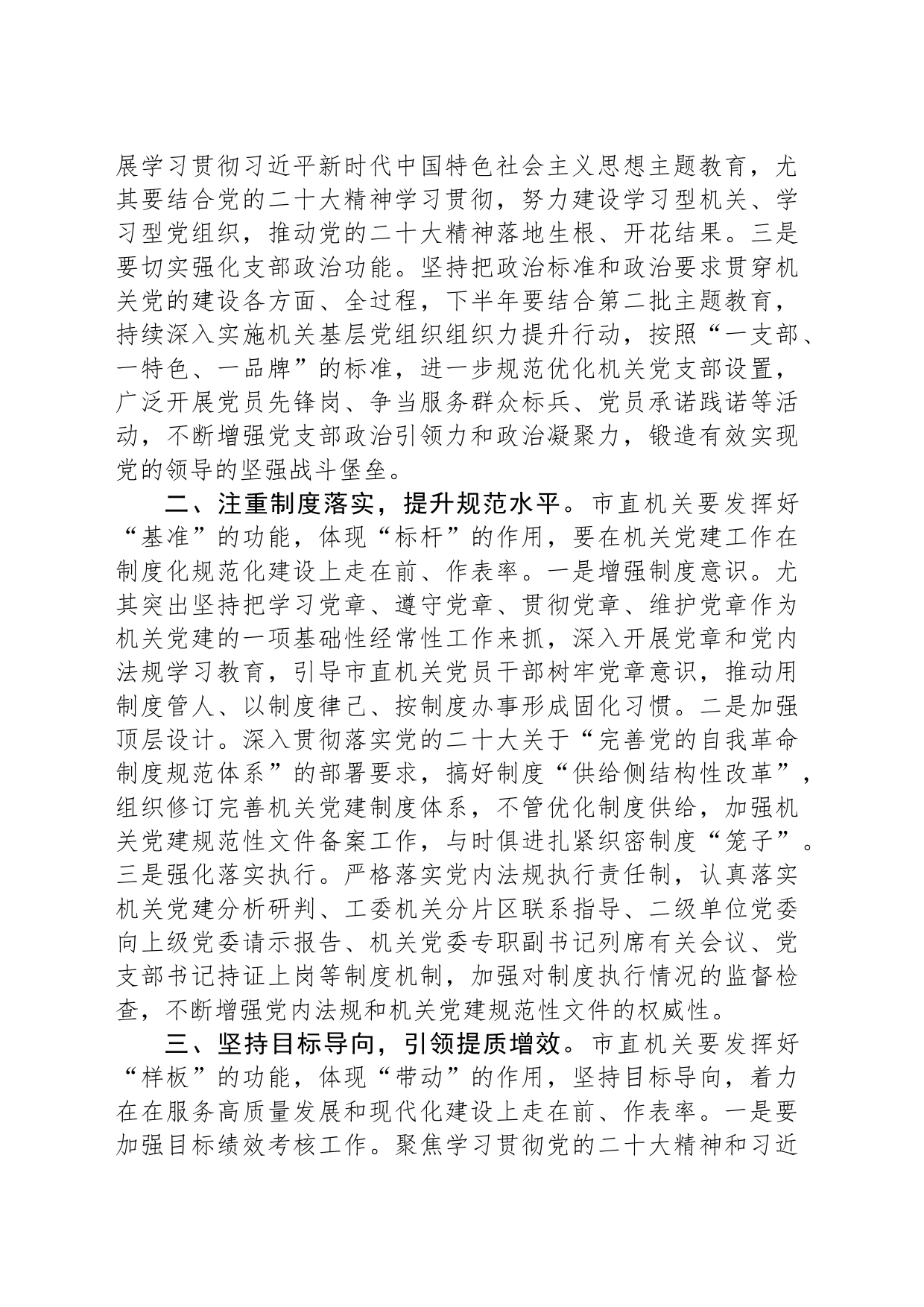 书记在市直机关党建工作半年总结会上的讲话_第2页