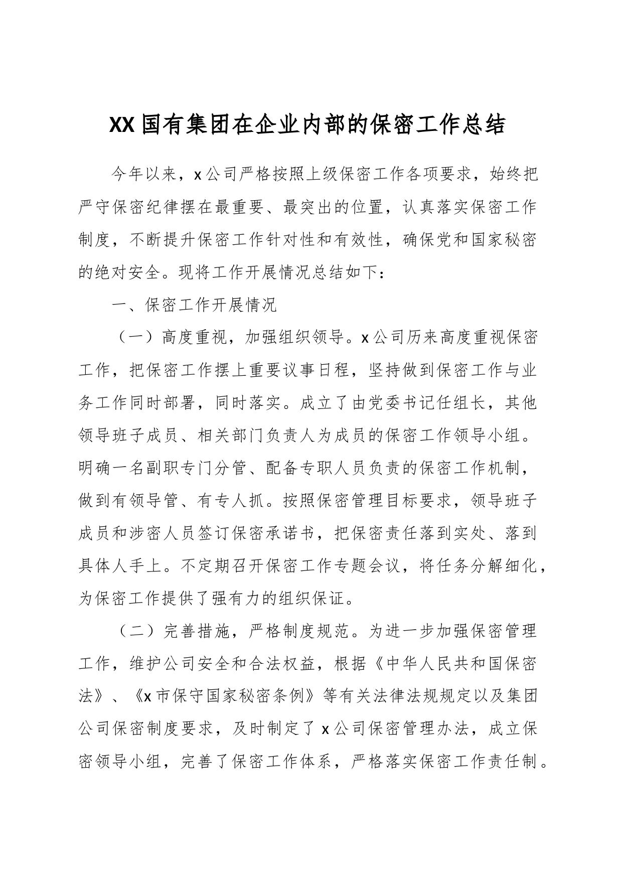 XX国有集团在企业内部的保密工作总结_第1页