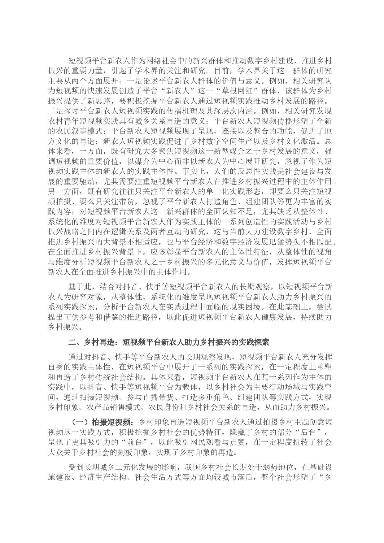 关于短视频平台新农人助力乡村振兴的实践探索、现实困境与推进路径_第2页