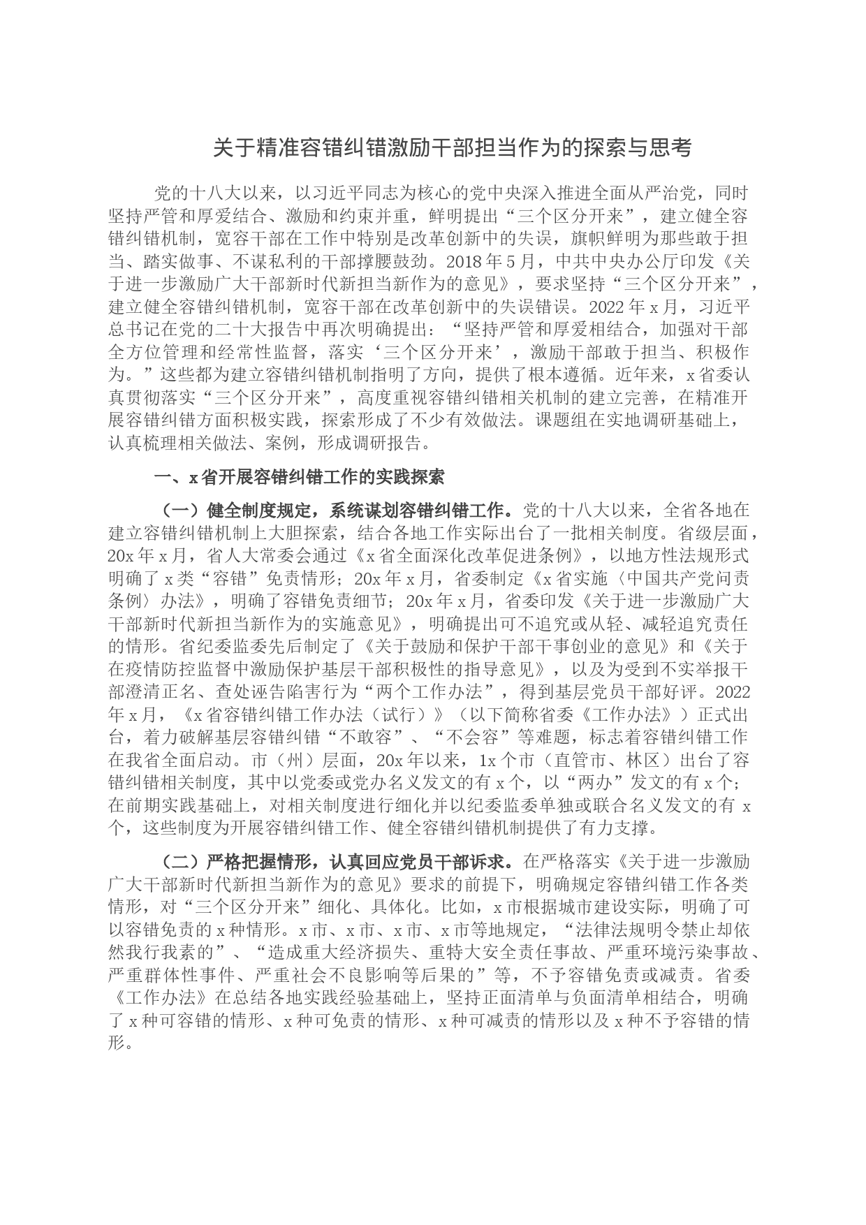 关于精准容错纠错激励干部担当作为的探索与思考_第1页