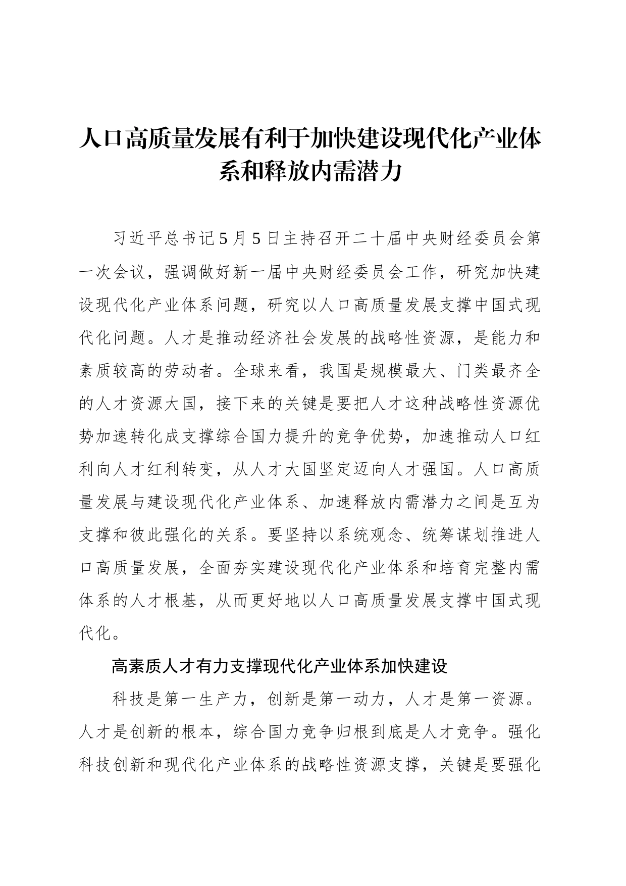 人口高质量发展有利于加快建设现代化产业体系和释放内需潜力_第1页