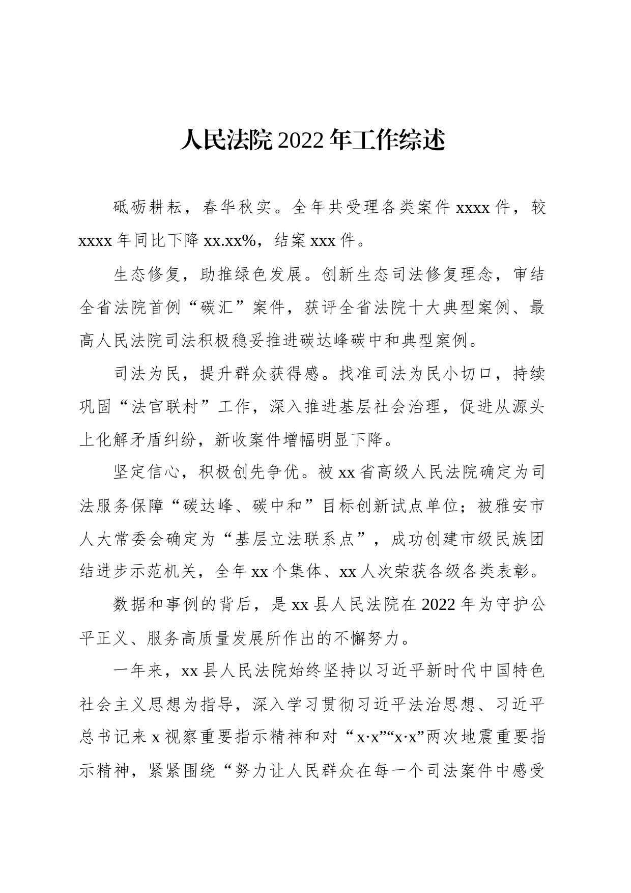 人民法院2022年工作综述汇编（9篇）_第2页