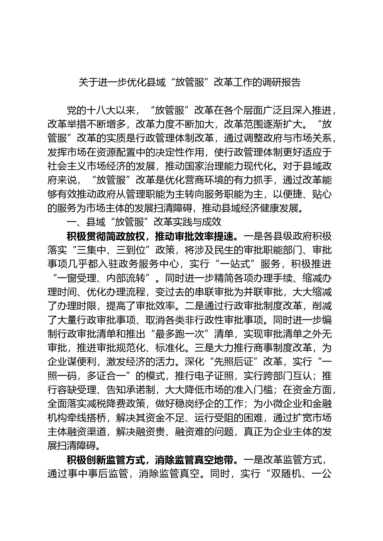 关于进一步优化县域“放管服”改革工作的调研报告_第1页