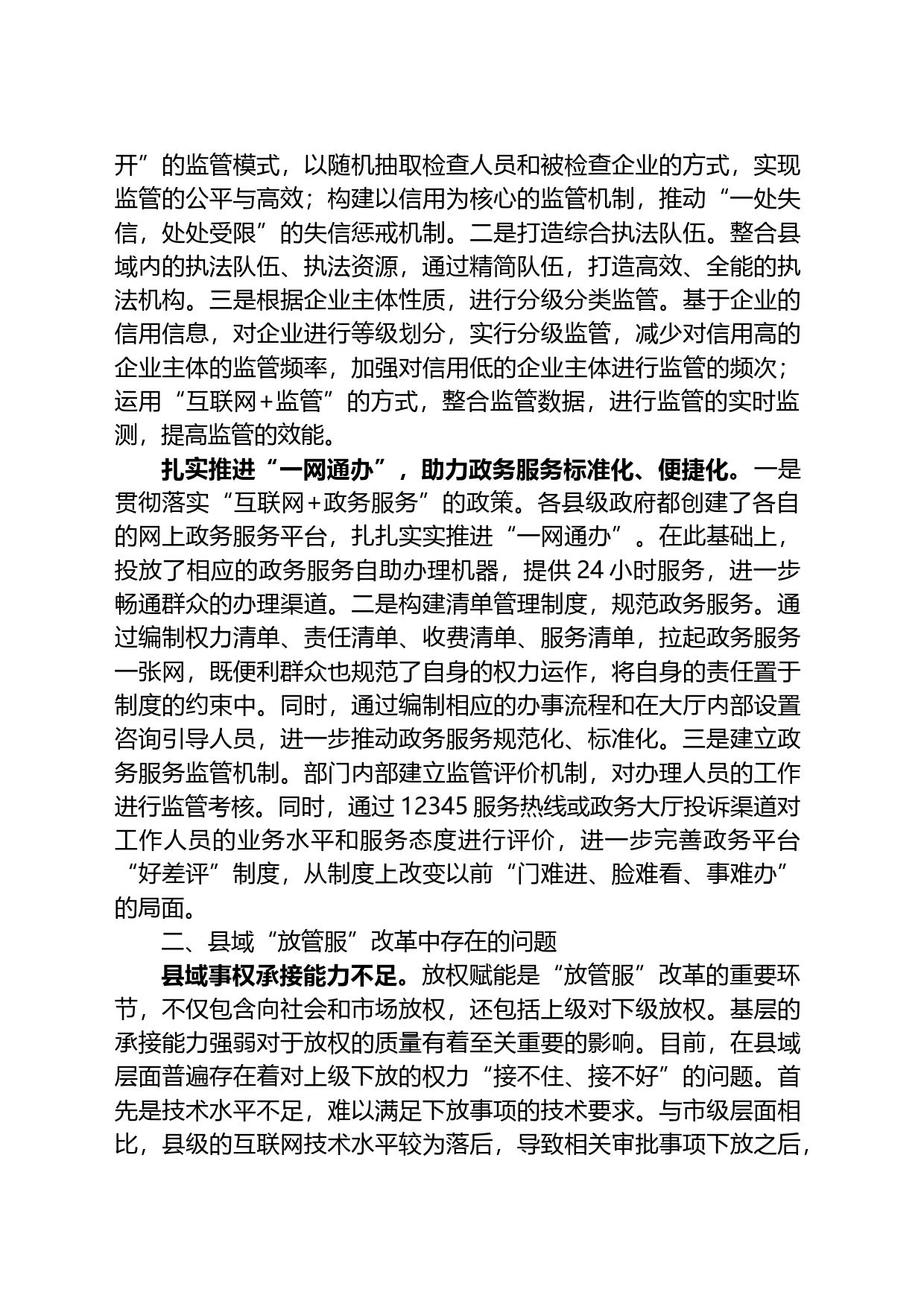 关于进一步优化县域“放管服”改革工作的调研报告_第2页