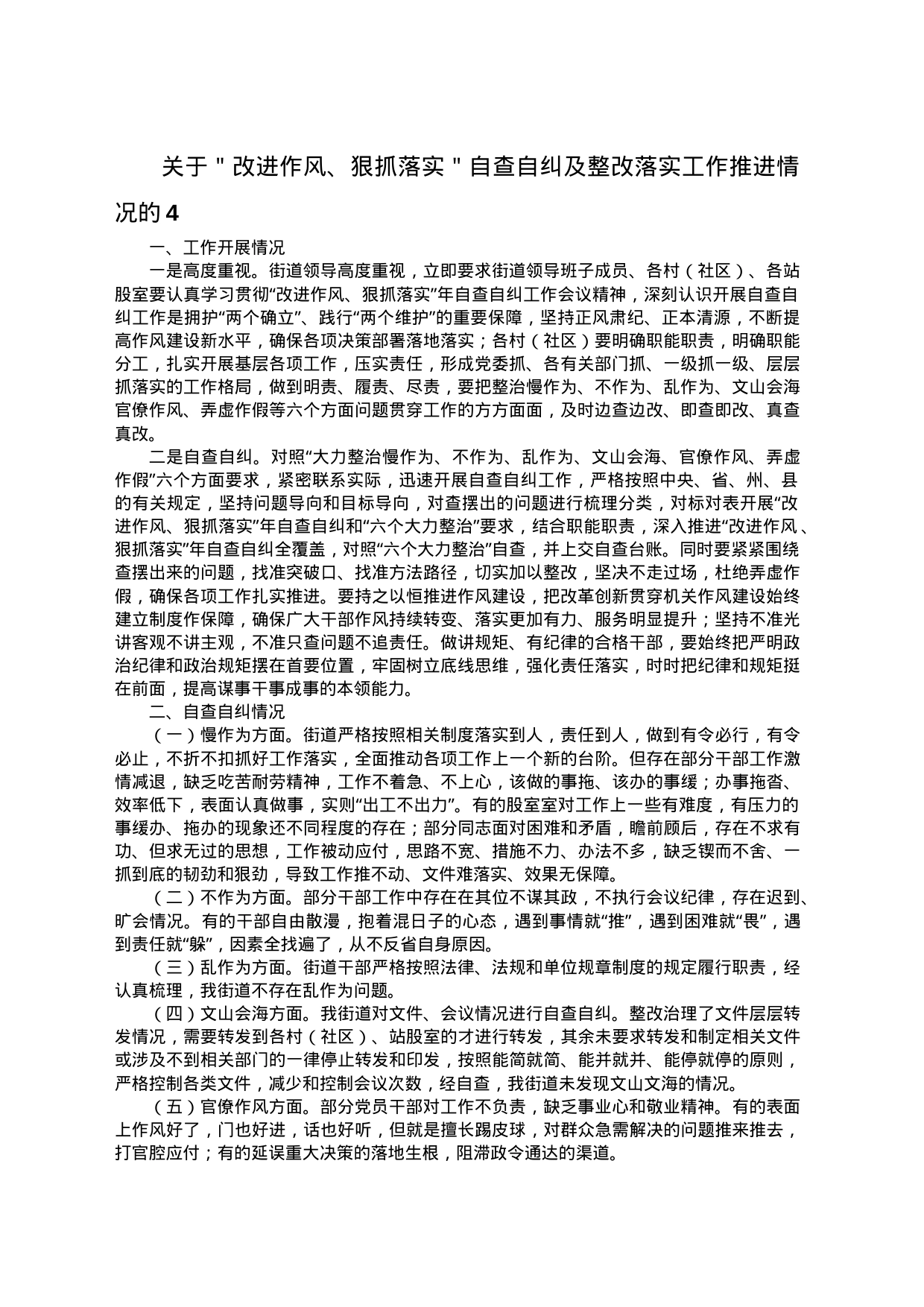 关于＂改进作风、狠抓落实＂自查自纠及整改落实工作推进情况的4_第1页