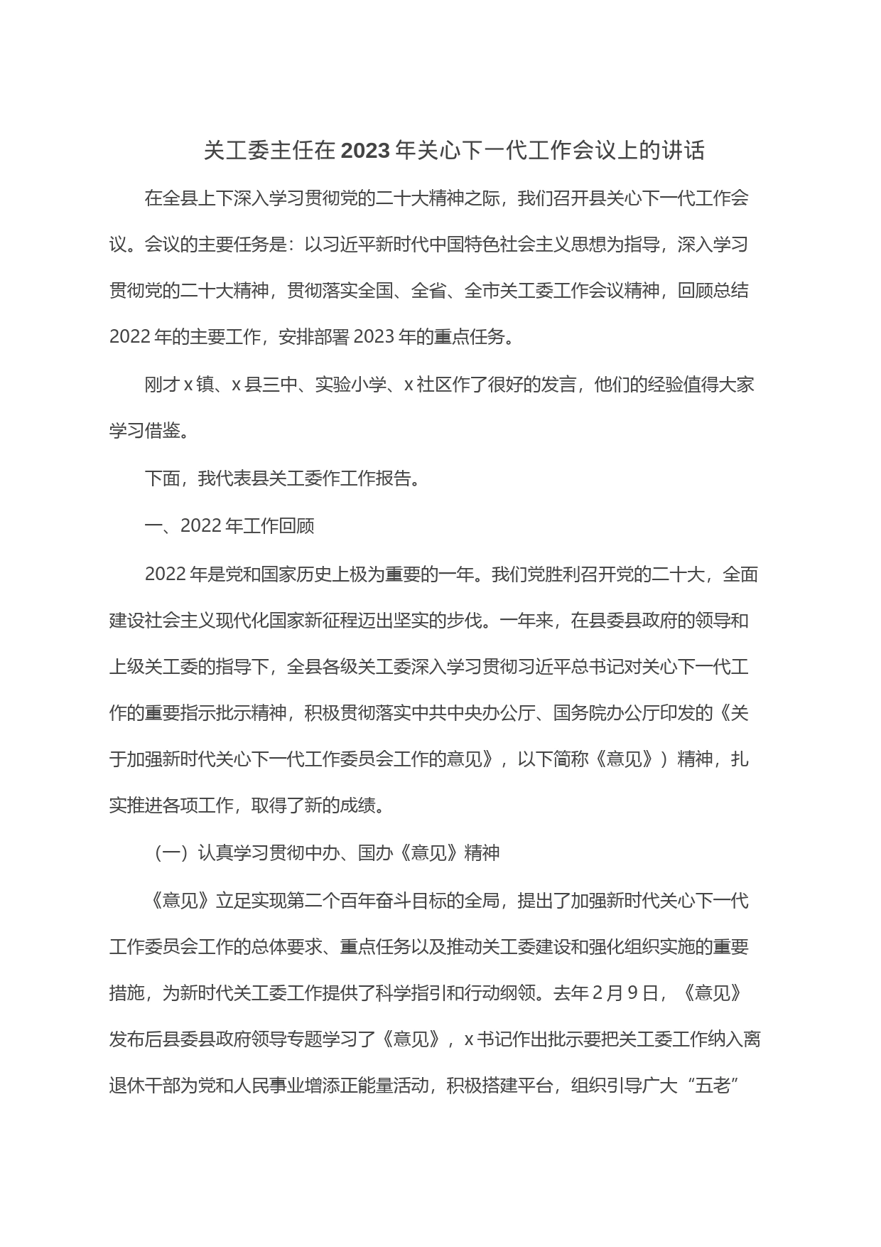 关工委主任在2023年关心下一代工作会议上的讲话_第1页