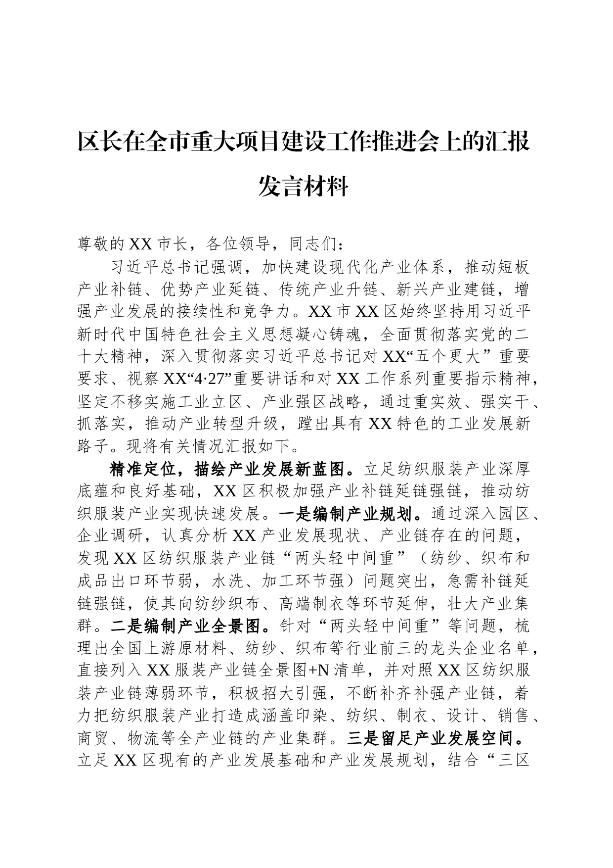 区长在全市重大项目建设工作推进会上的汇报发言材料_第1页